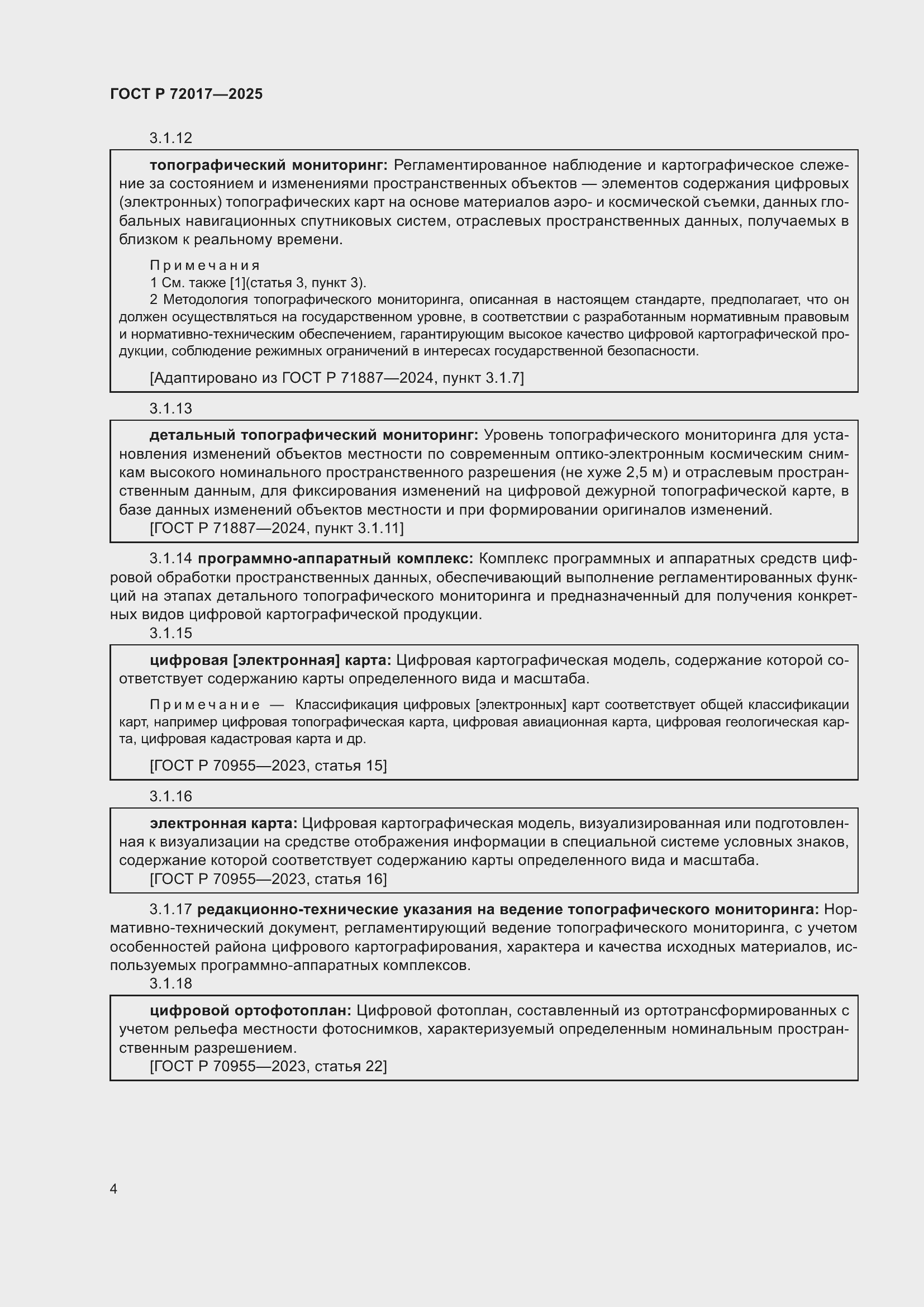 Страница 8 ГОСТ Р 72017-2025