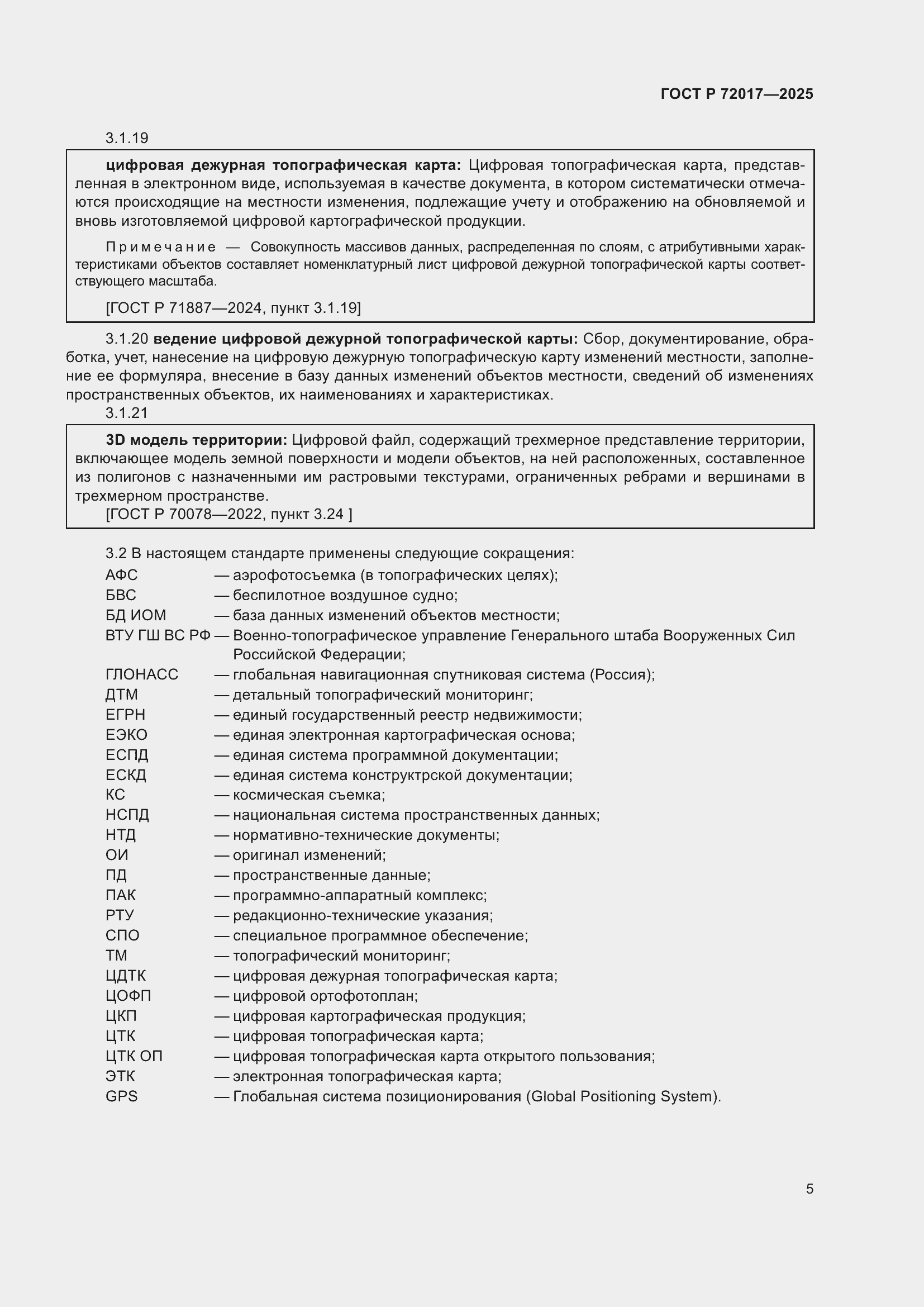 Страница 9 ГОСТ Р 72017-2025