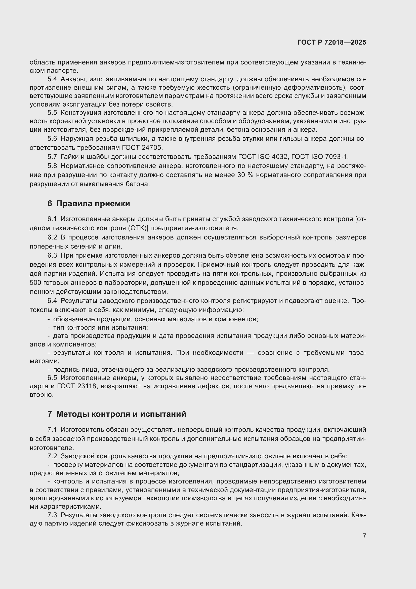 Страница 11 ГОСТ Р 72018-2025