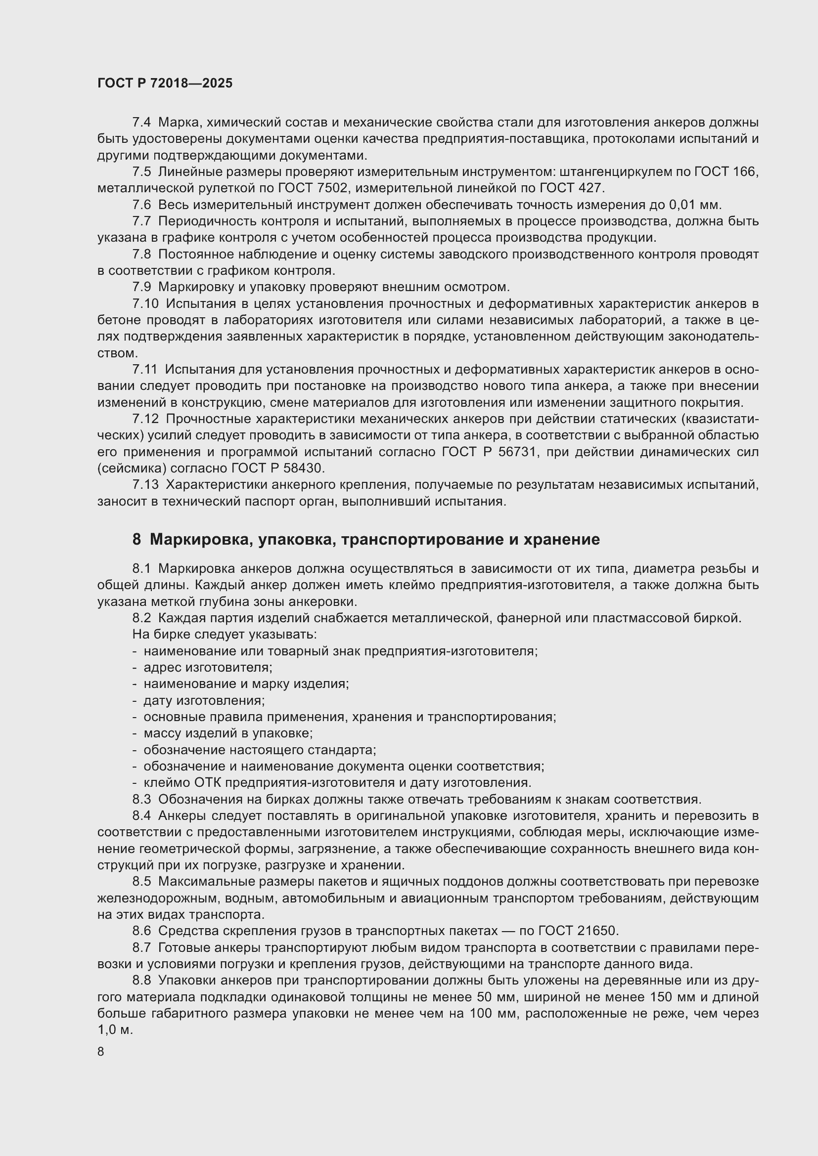 Страница 12 ГОСТ Р 72018-2025