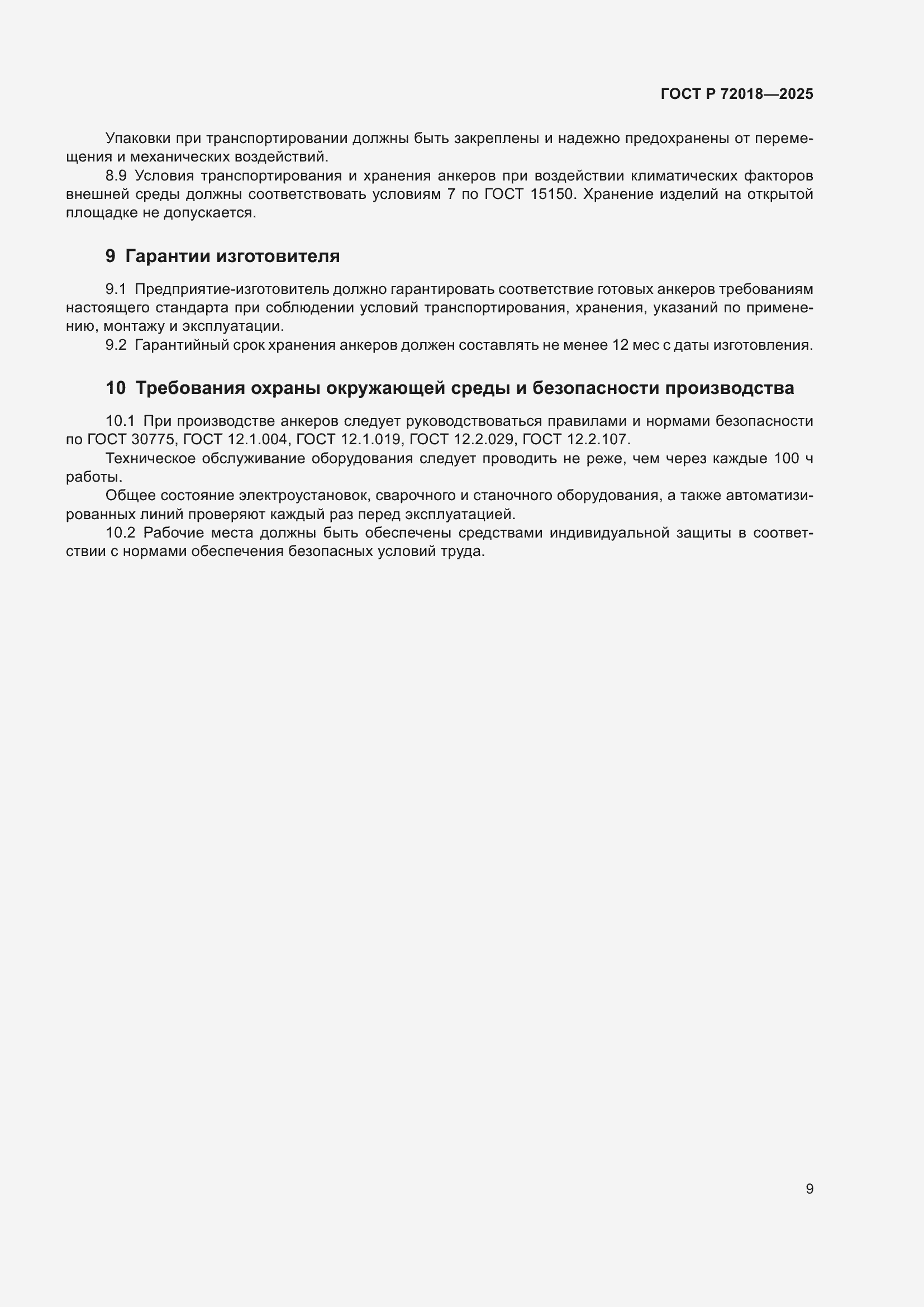 Страница 13 ГОСТ Р 72018-2025