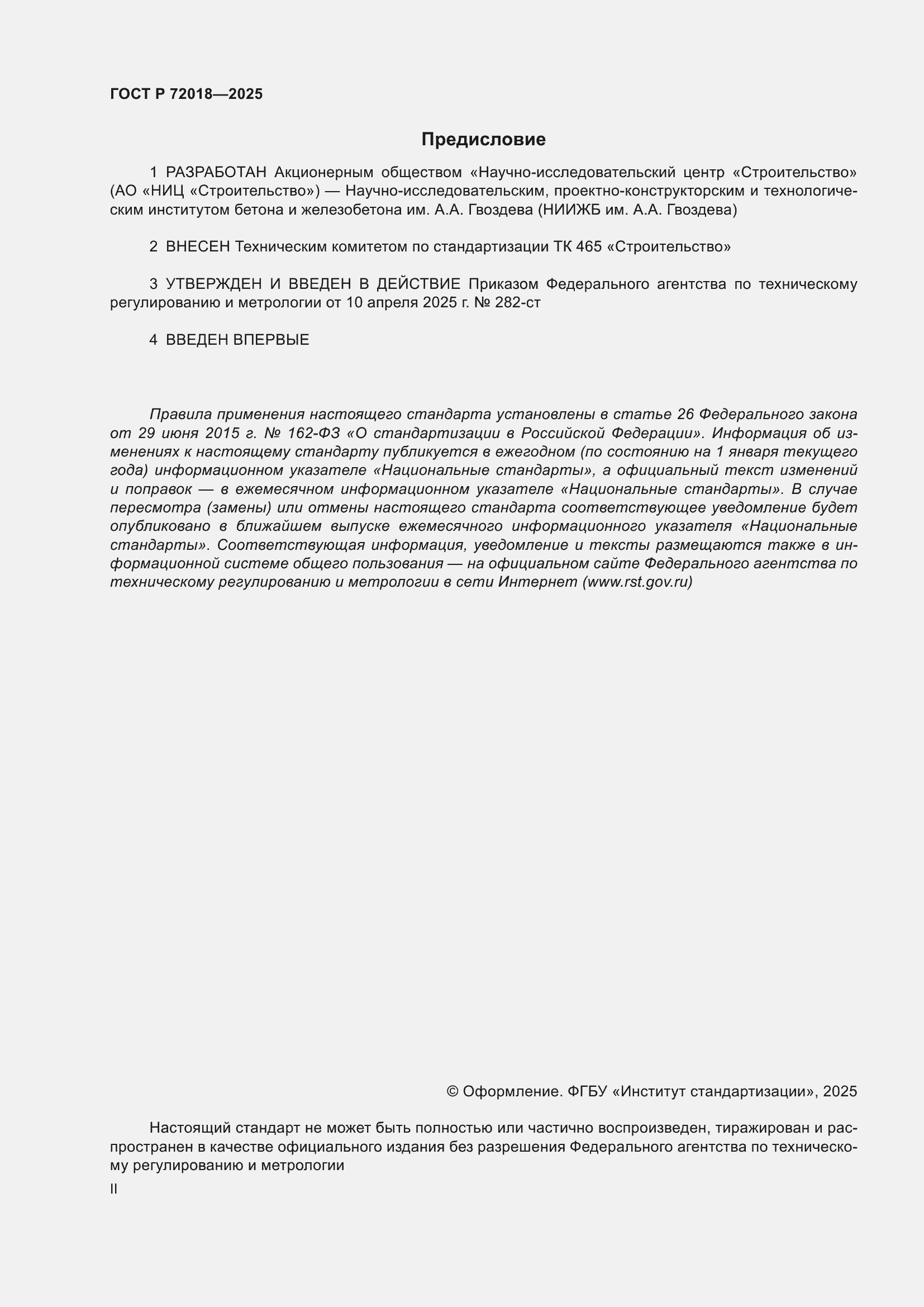 Страница 2 ГОСТ Р 72018-2025