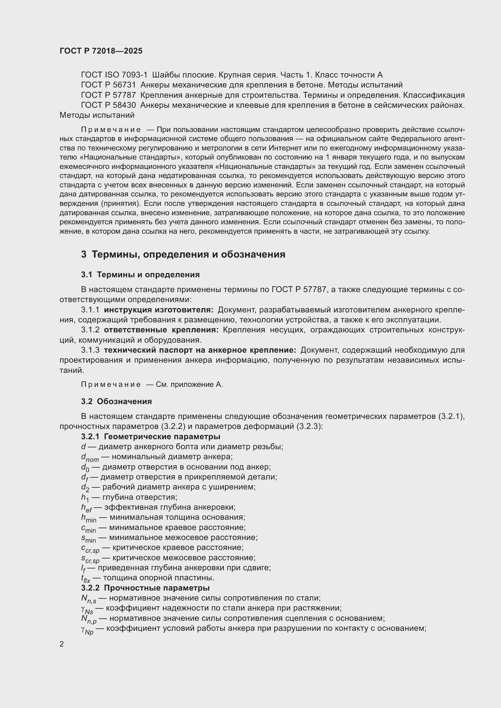 Страница 6 ГОСТ Р 72018-2025