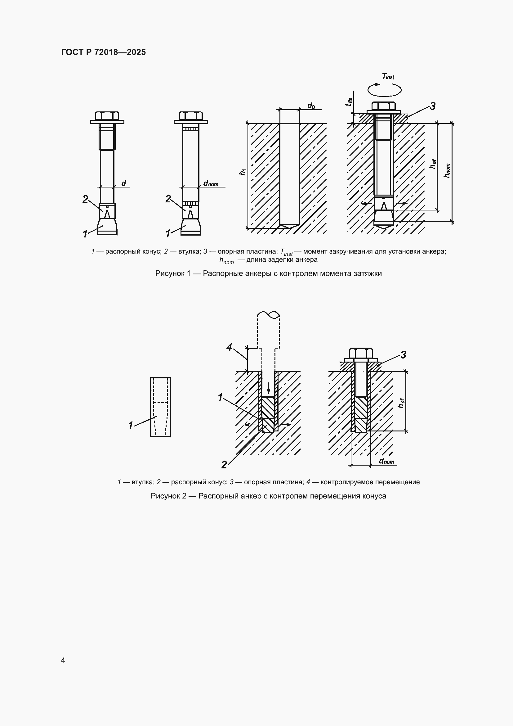 Страница 8 ГОСТ Р 72018-2025