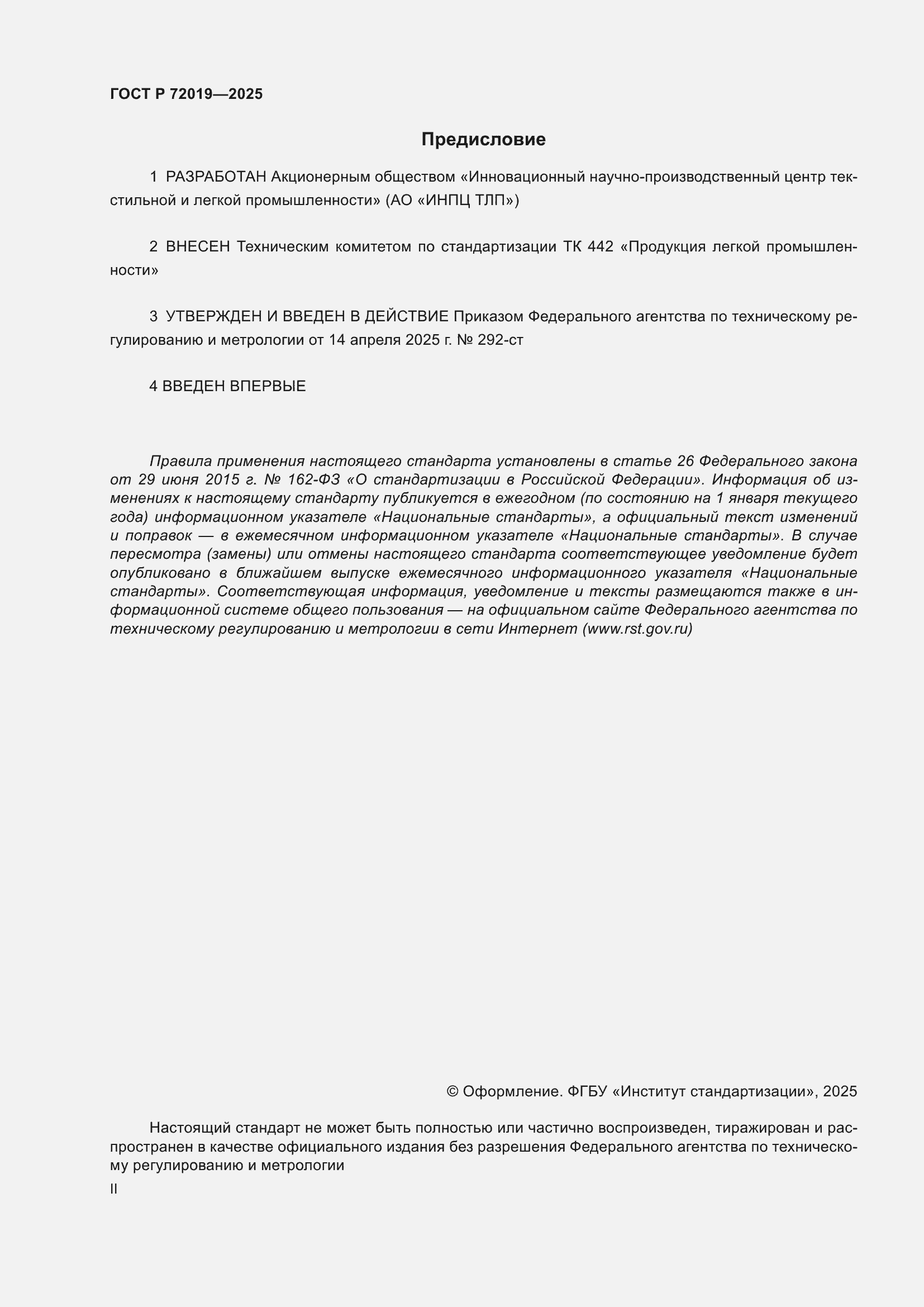 Страница 2 ГОСТ Р 72019-2025