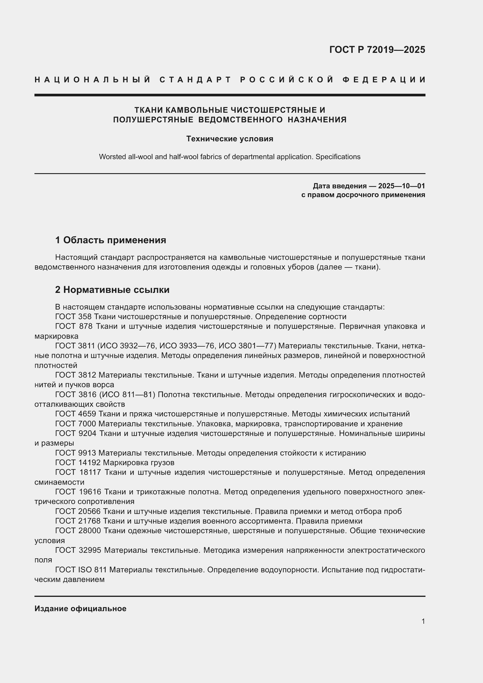 Страница 3 ГОСТ Р 72019-2025