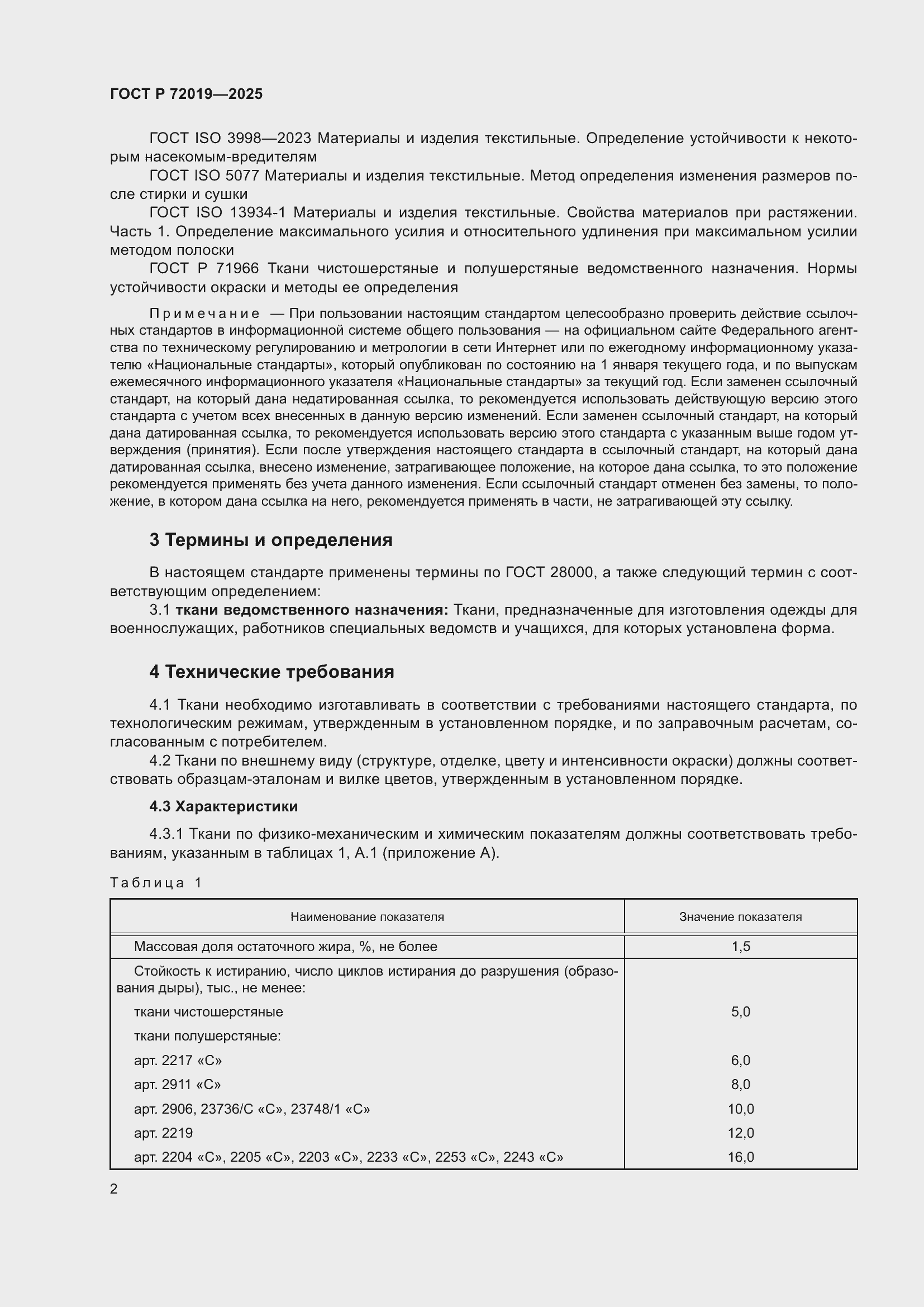 Страница 4 ГОСТ Р 72019-2025