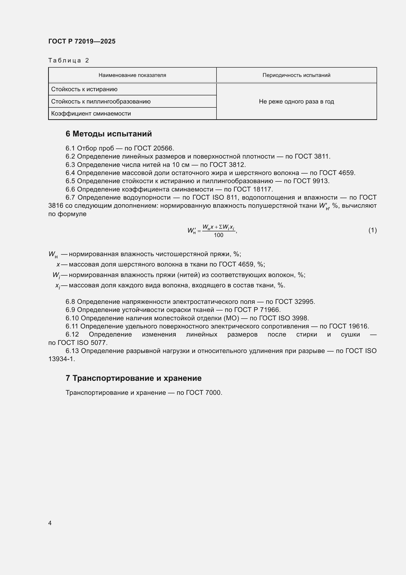 Страница 6 ГОСТ Р 72019-2025