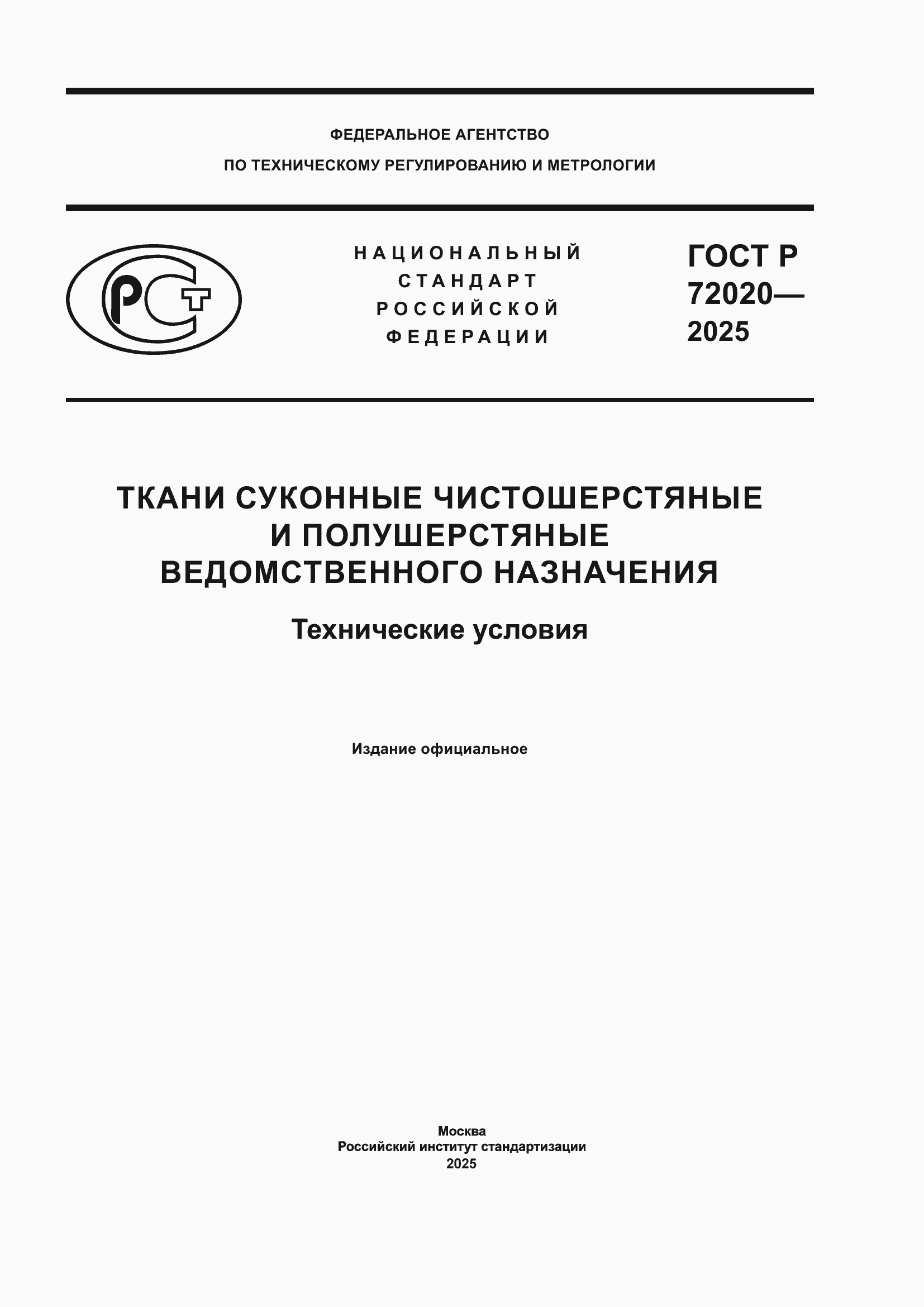 Страница 1 ГОСТ Р 72020-2025