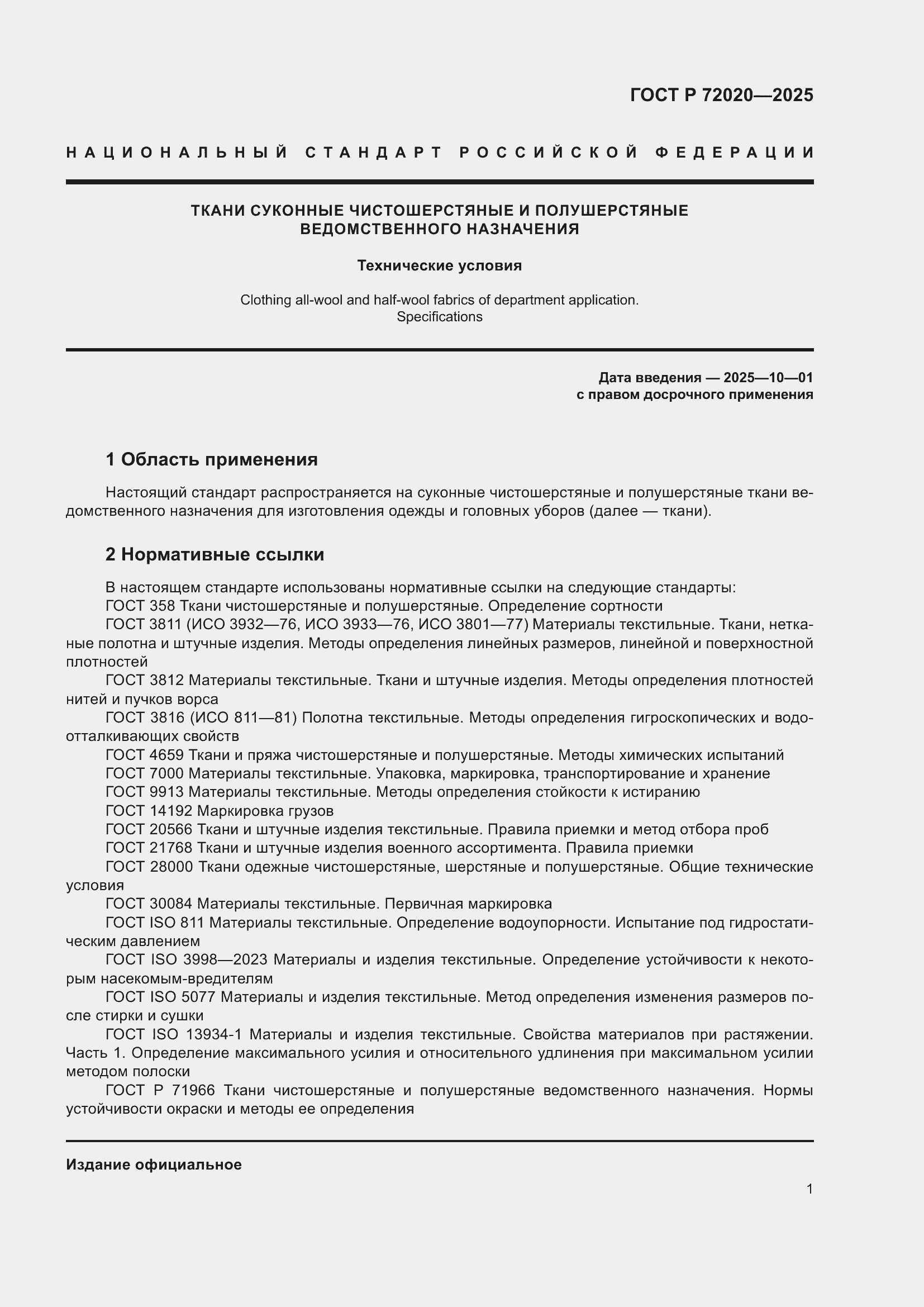 Страница 3 ГОСТ Р 72020-2025