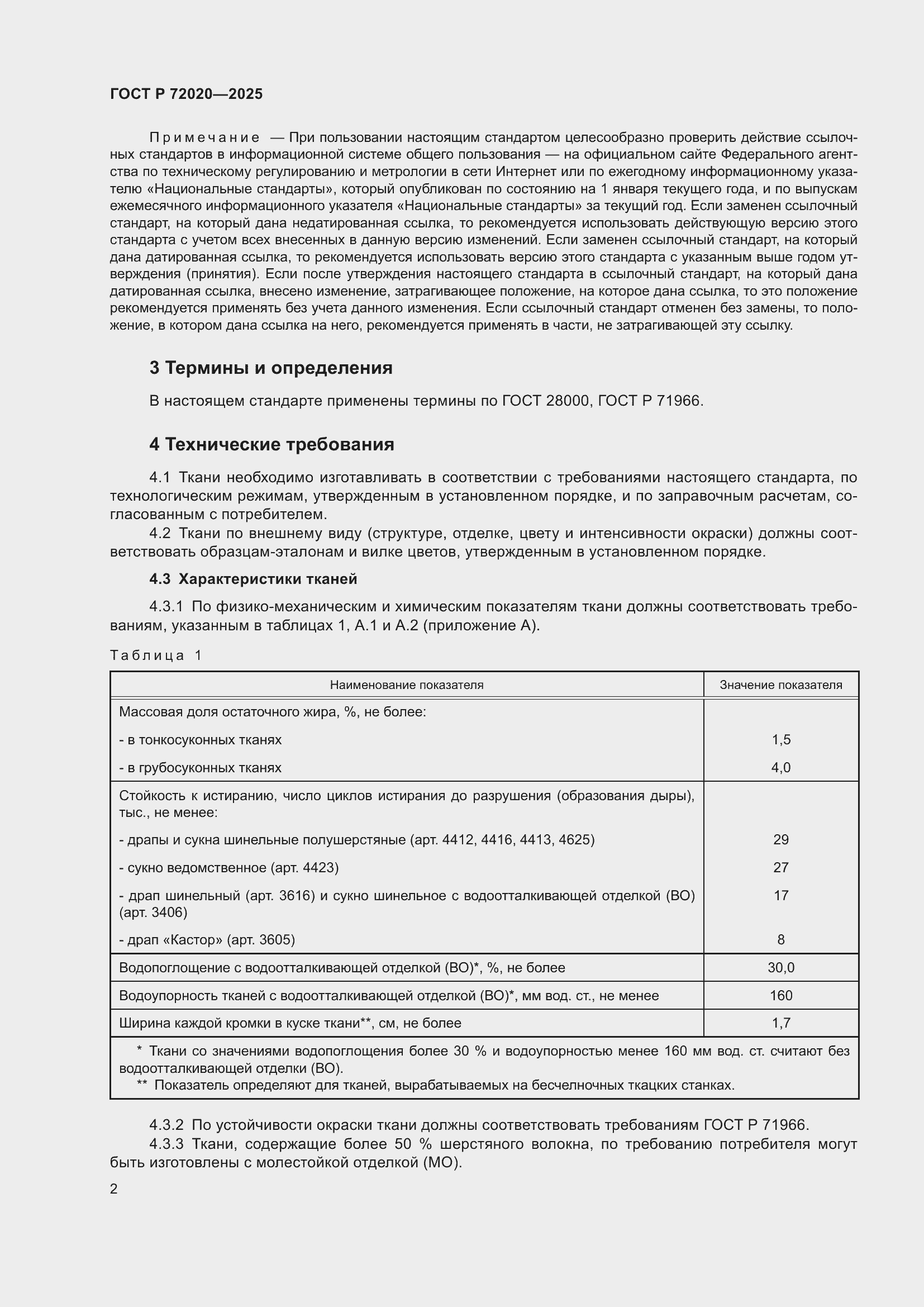 Страница 4 ГОСТ Р 72020-2025