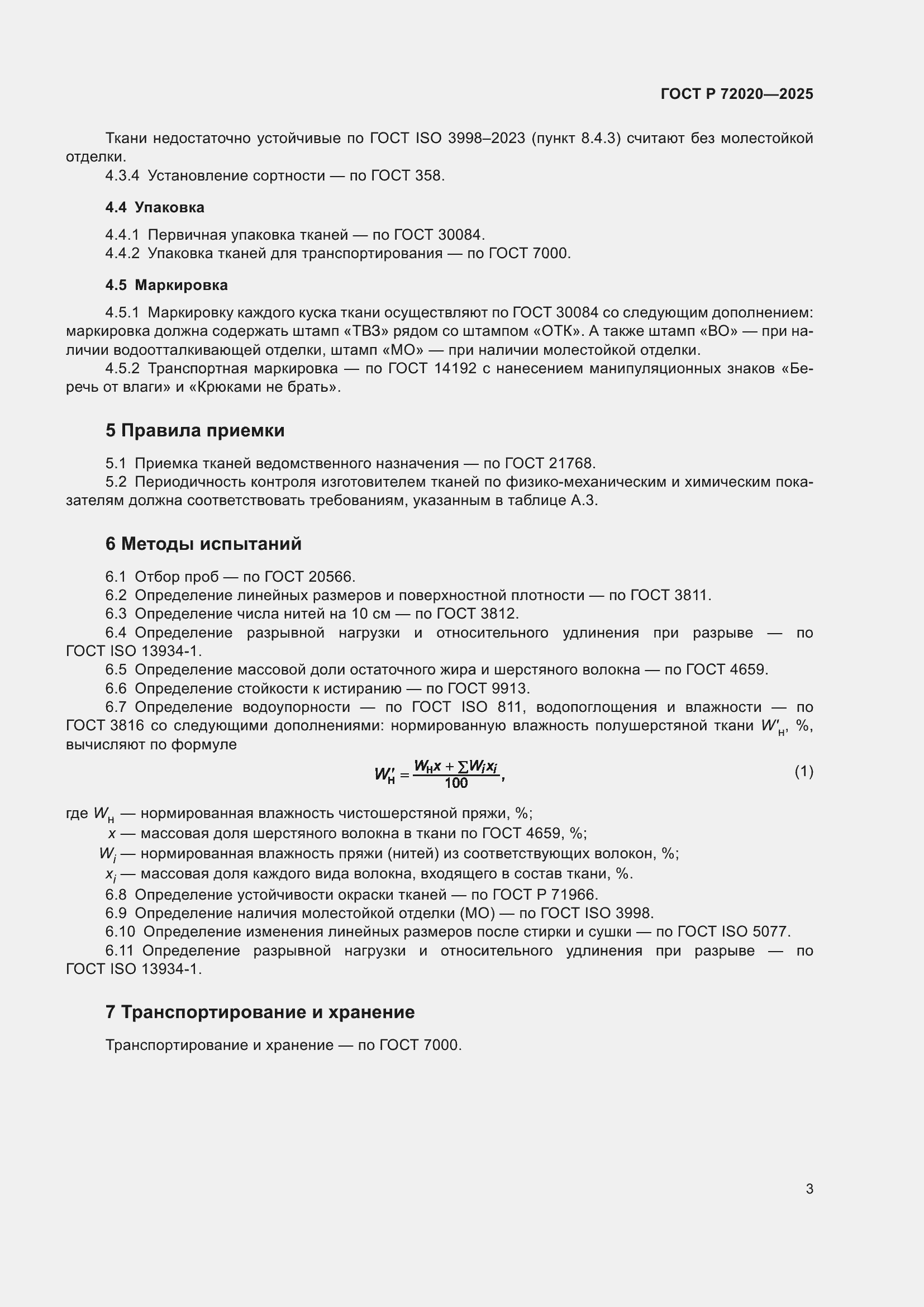 Страница 5 ГОСТ Р 72020-2025