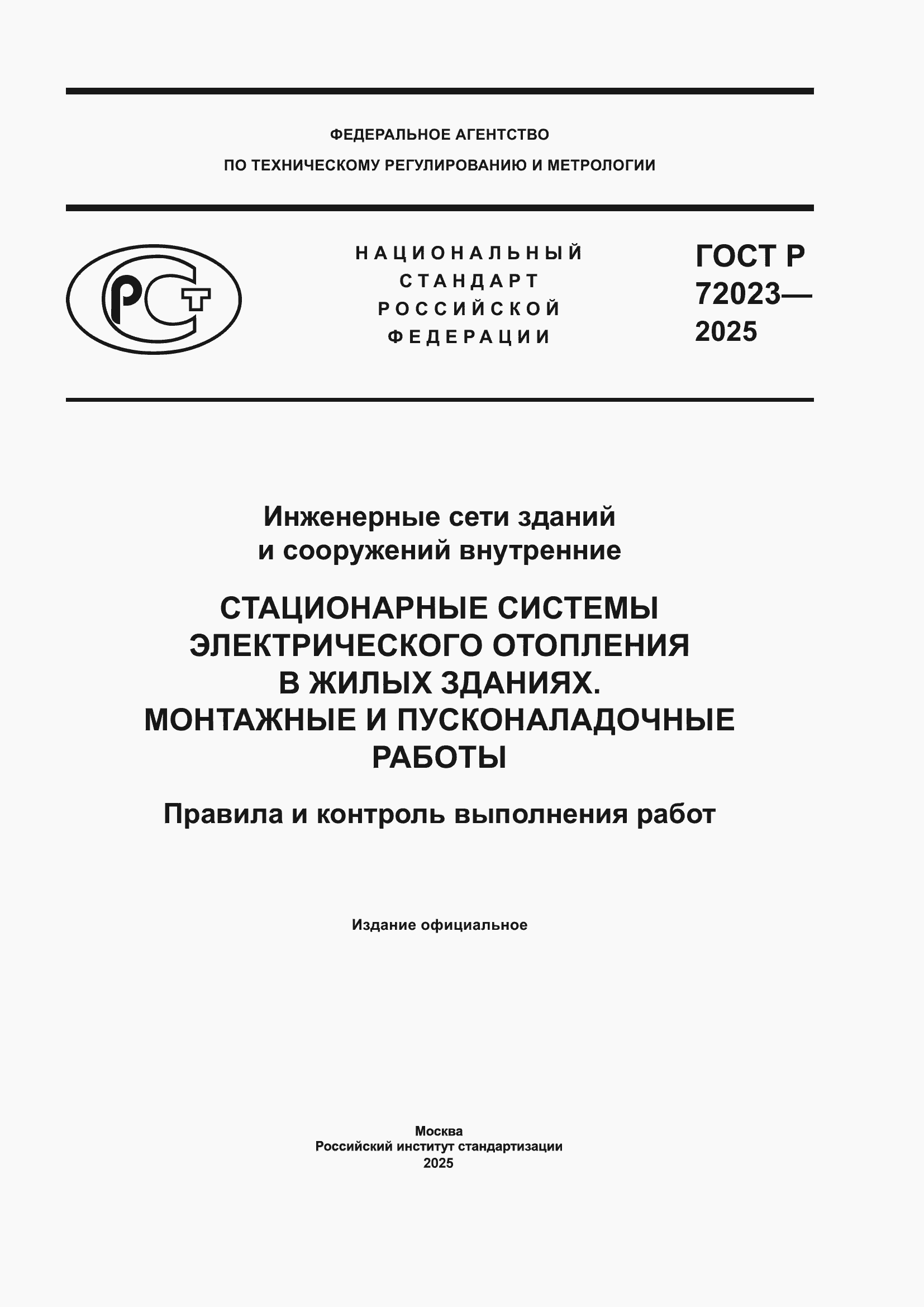Страница 1 ГОСТ Р 72023-2025