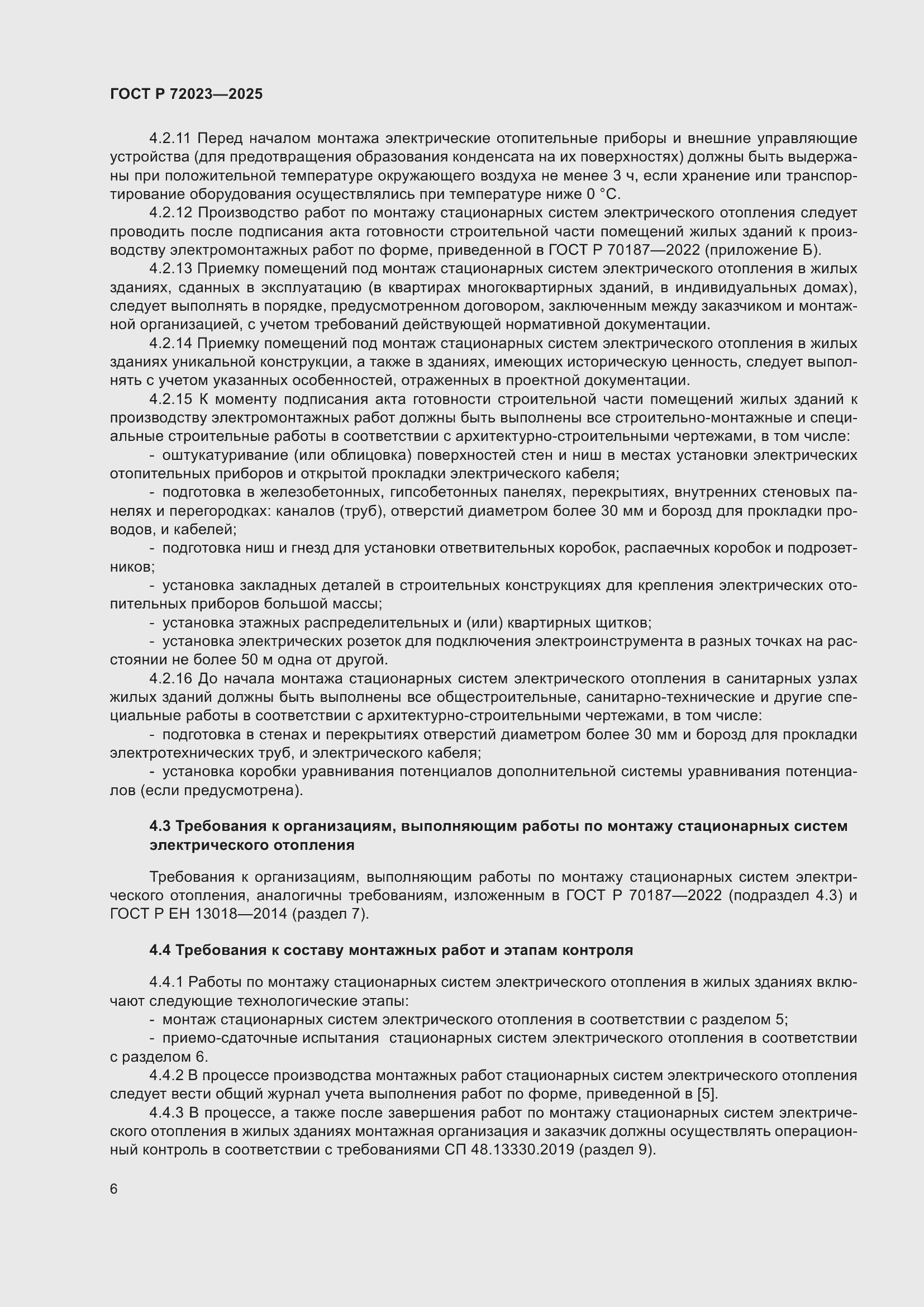 Страница 10 ГОСТ Р 72023-2025