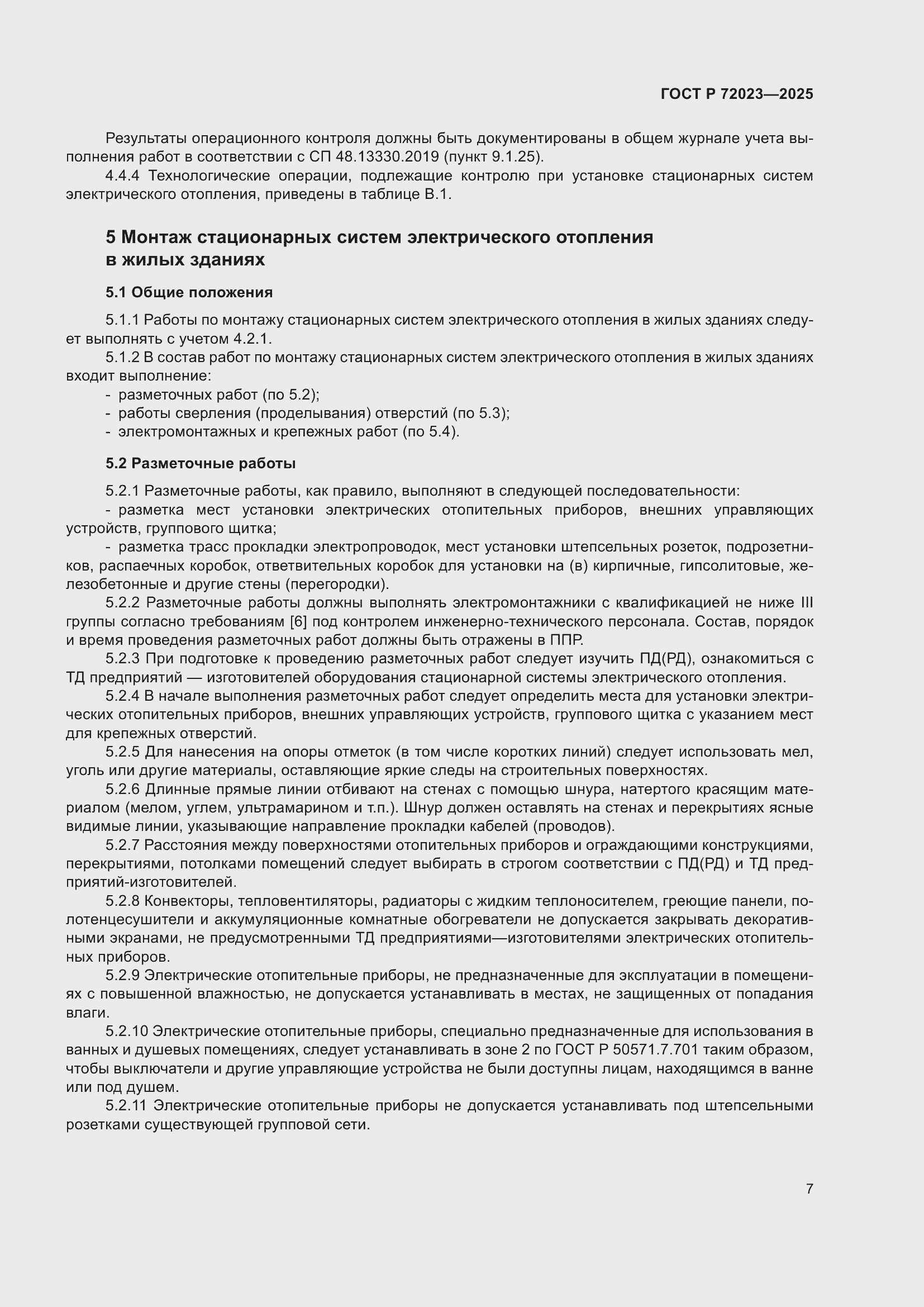 Страница 11 ГОСТ Р 72023-2025