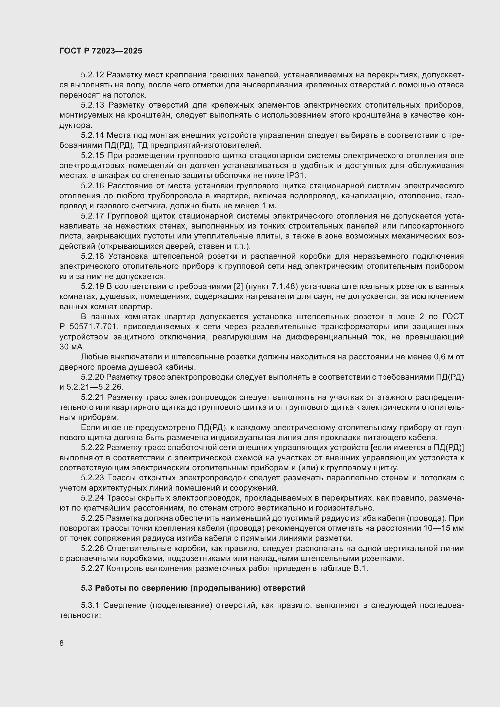 Страница 12 ГОСТ Р 72023-2025