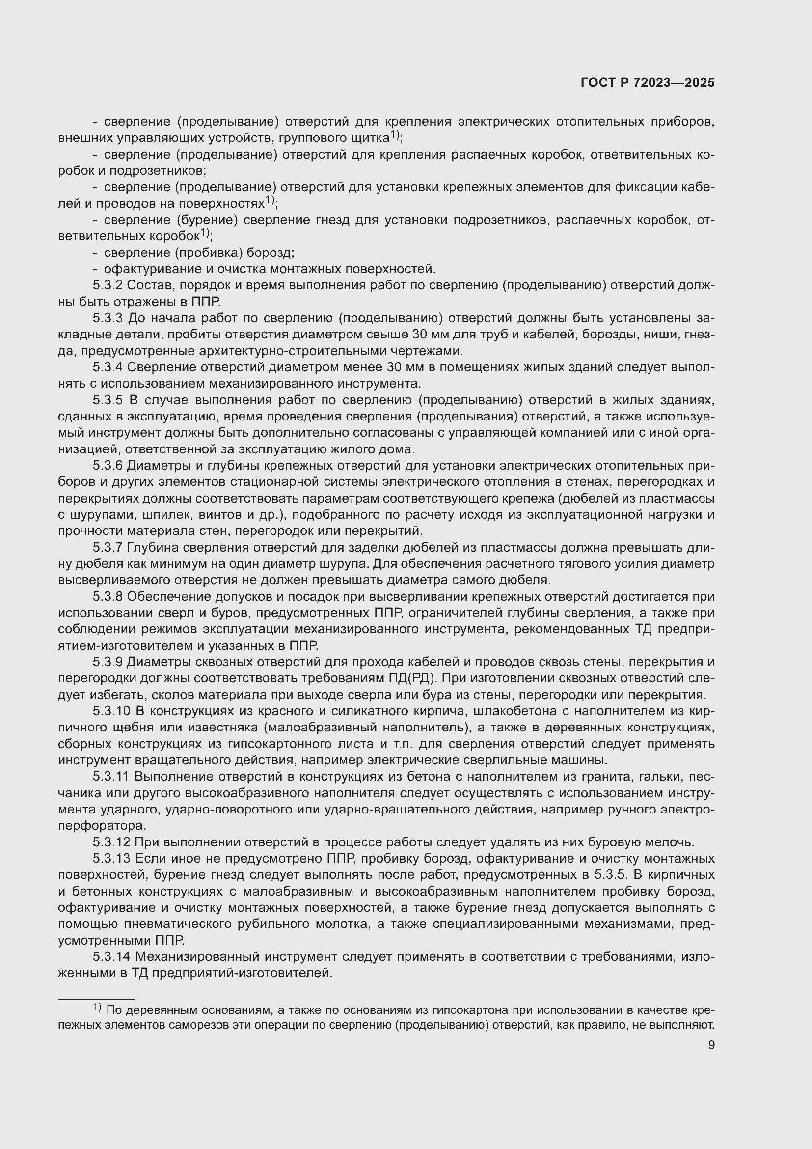 Страница 13 ГОСТ Р 72023-2025