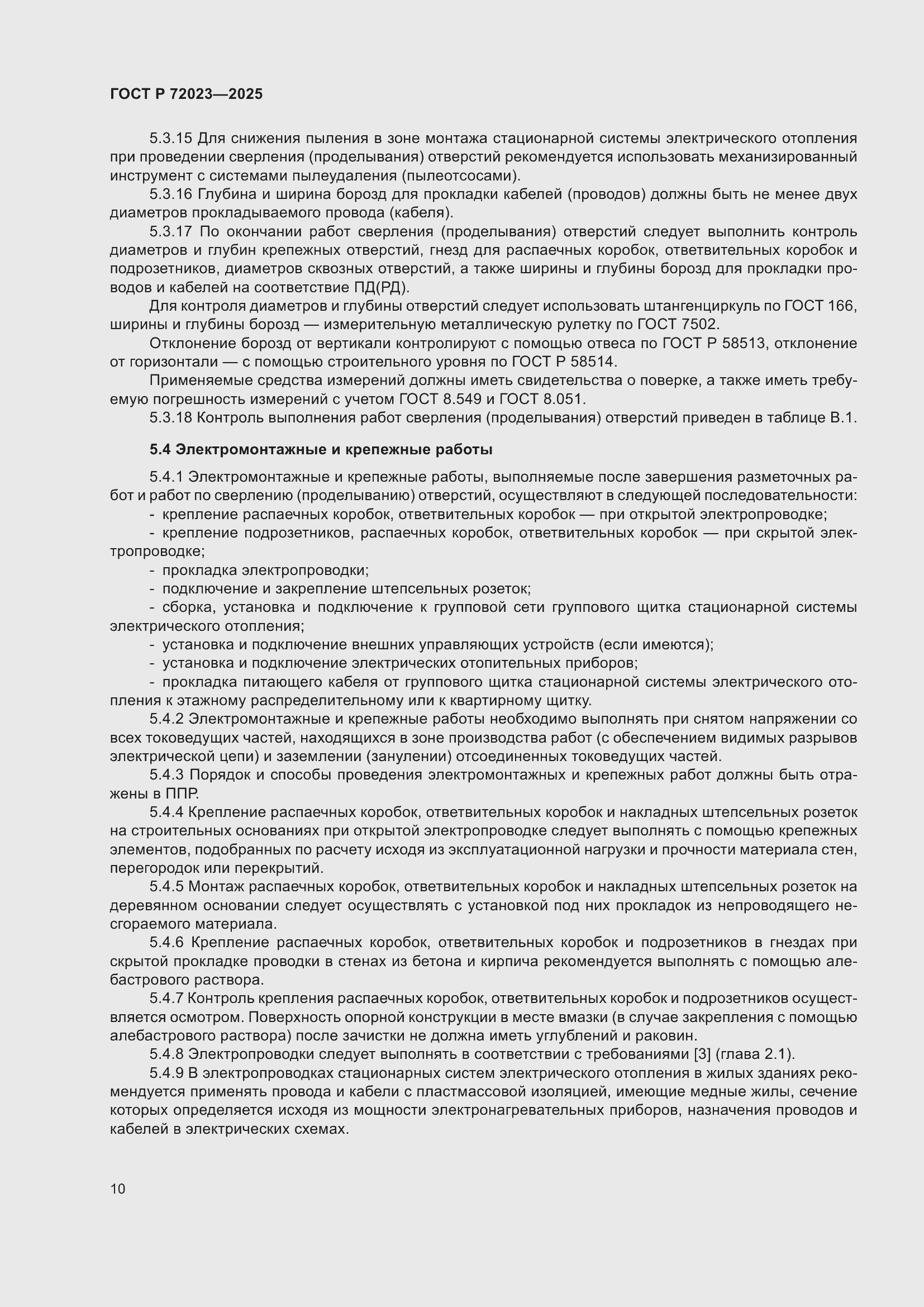 Страница 14 ГОСТ Р 72023-2025