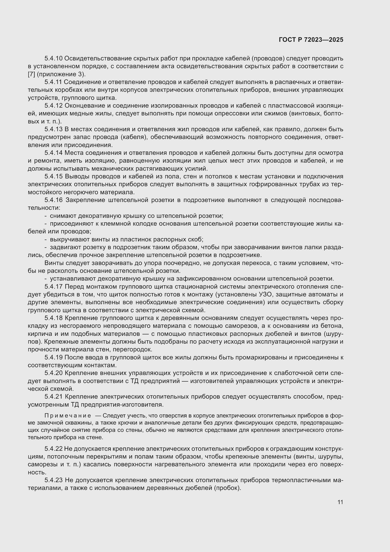 Страница 15 ГОСТ Р 72023-2025