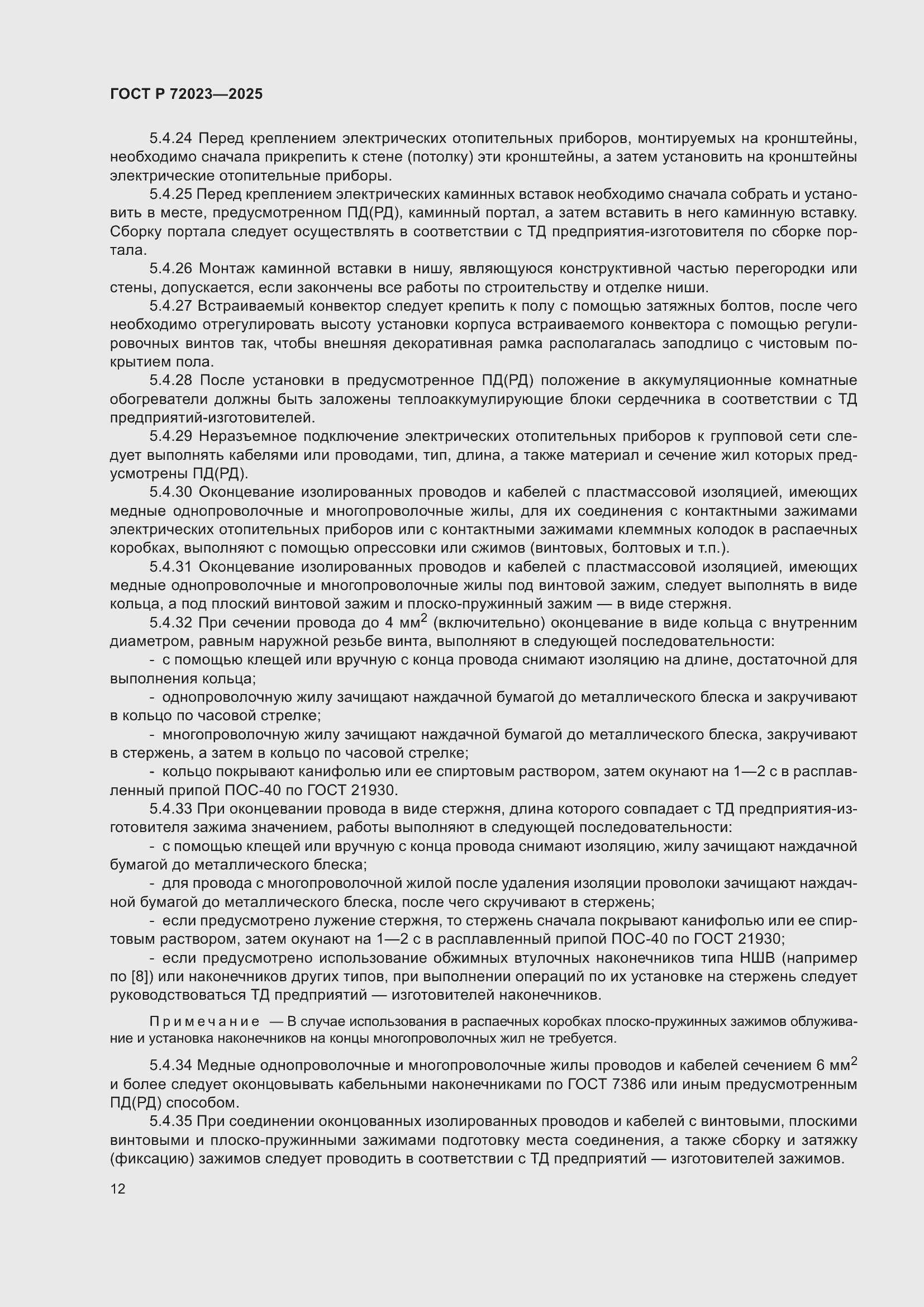 Страница 16 ГОСТ Р 72023-2025