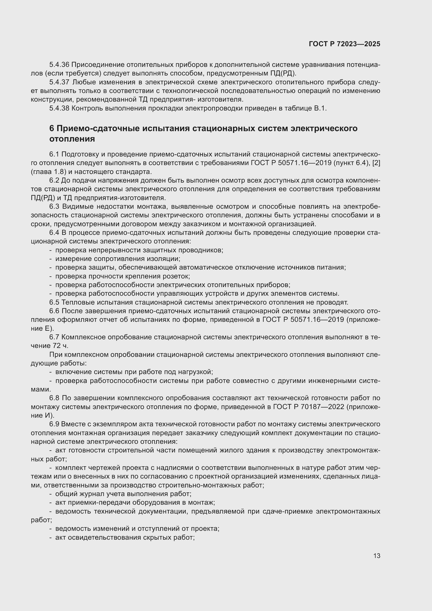 Страница 17 ГОСТ Р 72023-2025