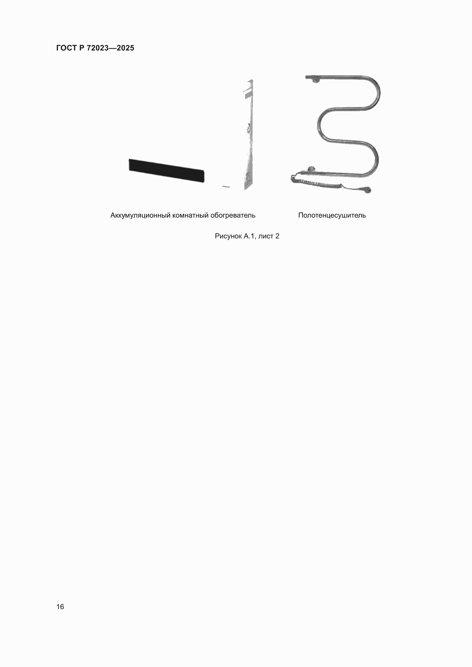 Страница 20 ГОСТ Р 72023-2025