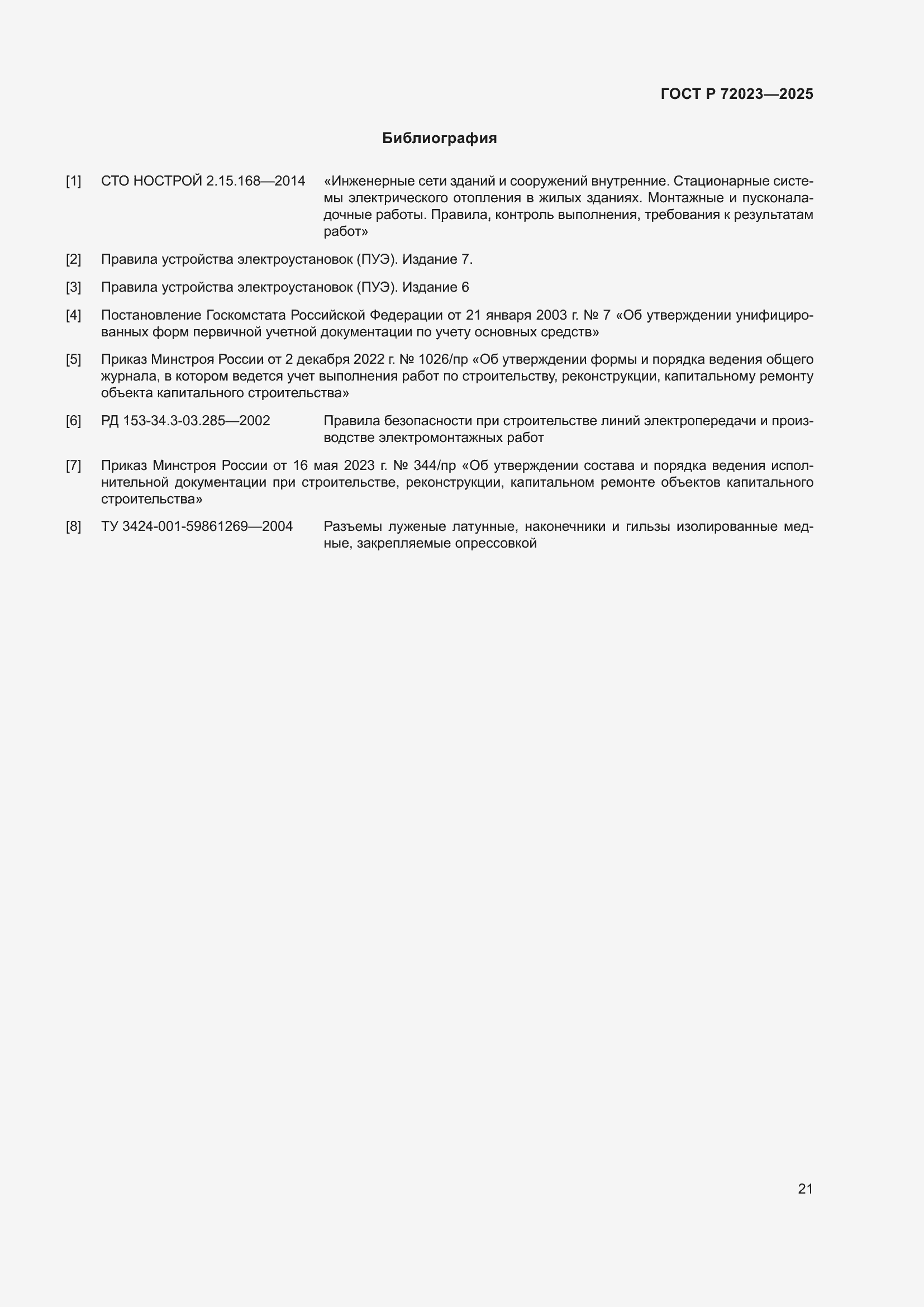 Страница 25 ГОСТ Р 72023-2025