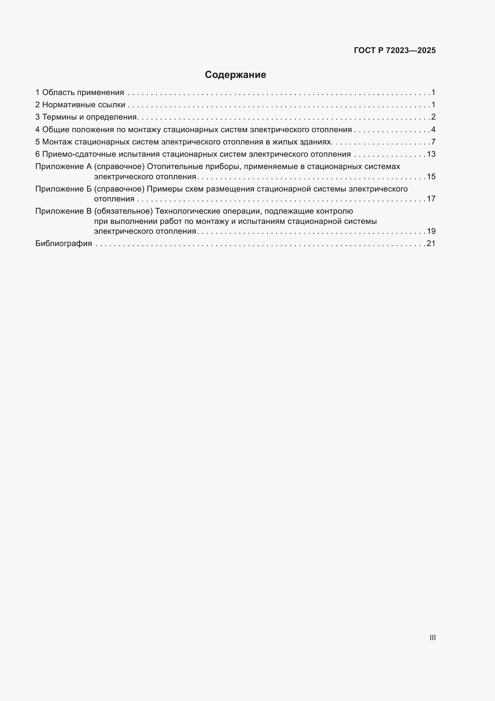 Страница 3 ГОСТ Р 72023-2025