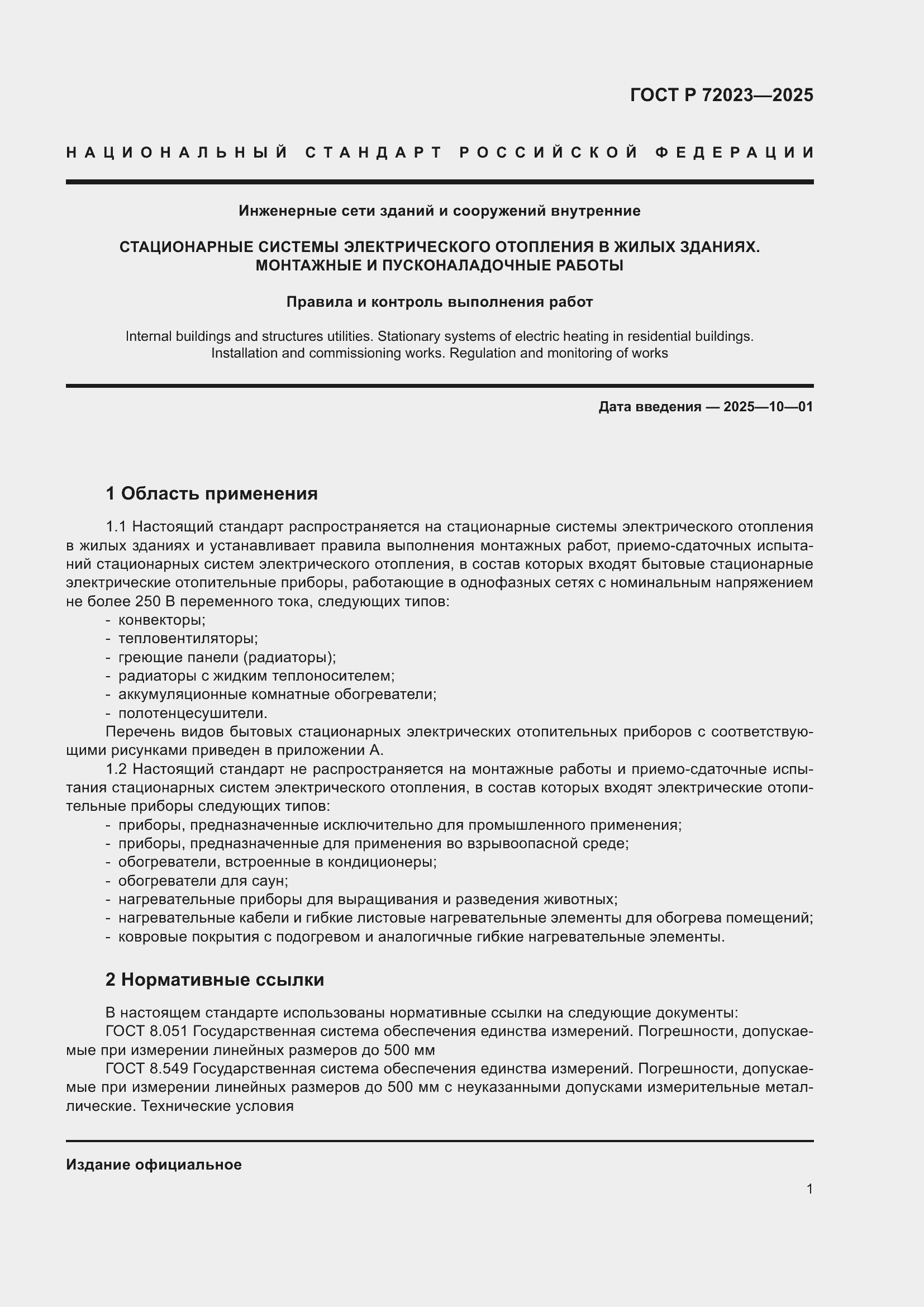 Страница 5 ГОСТ Р 72023-2025