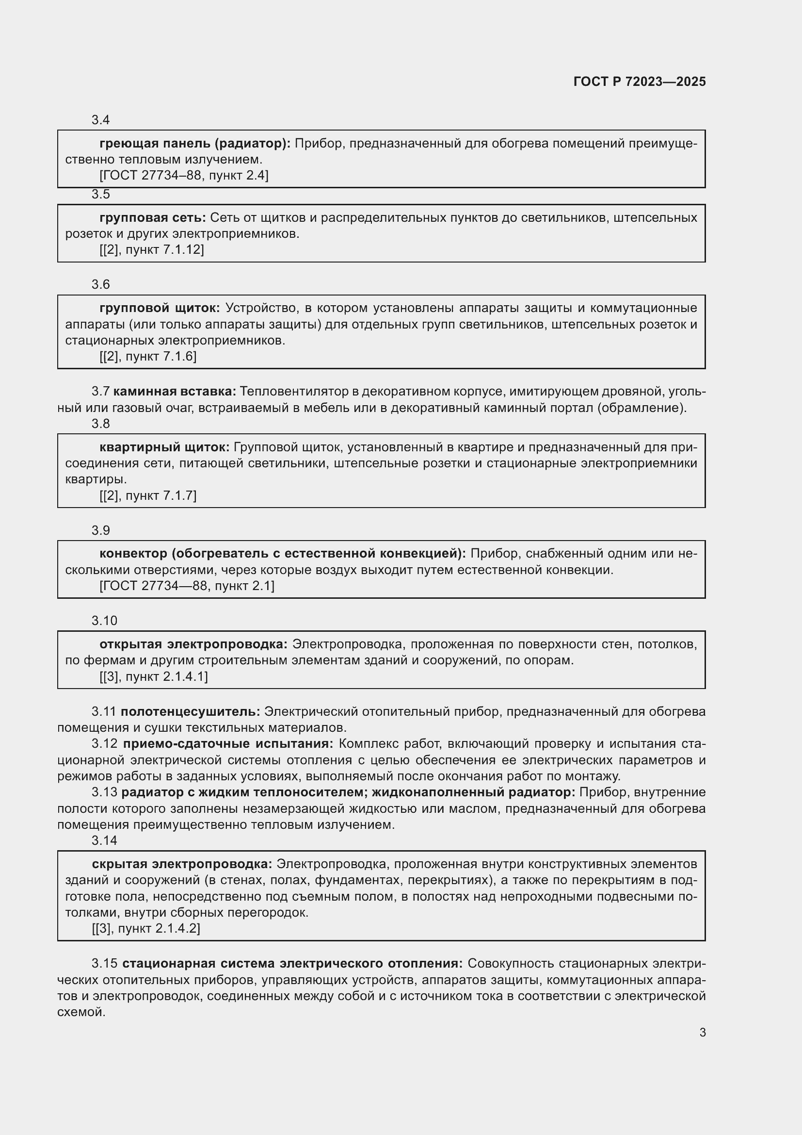 Страница 7 ГОСТ Р 72023-2025