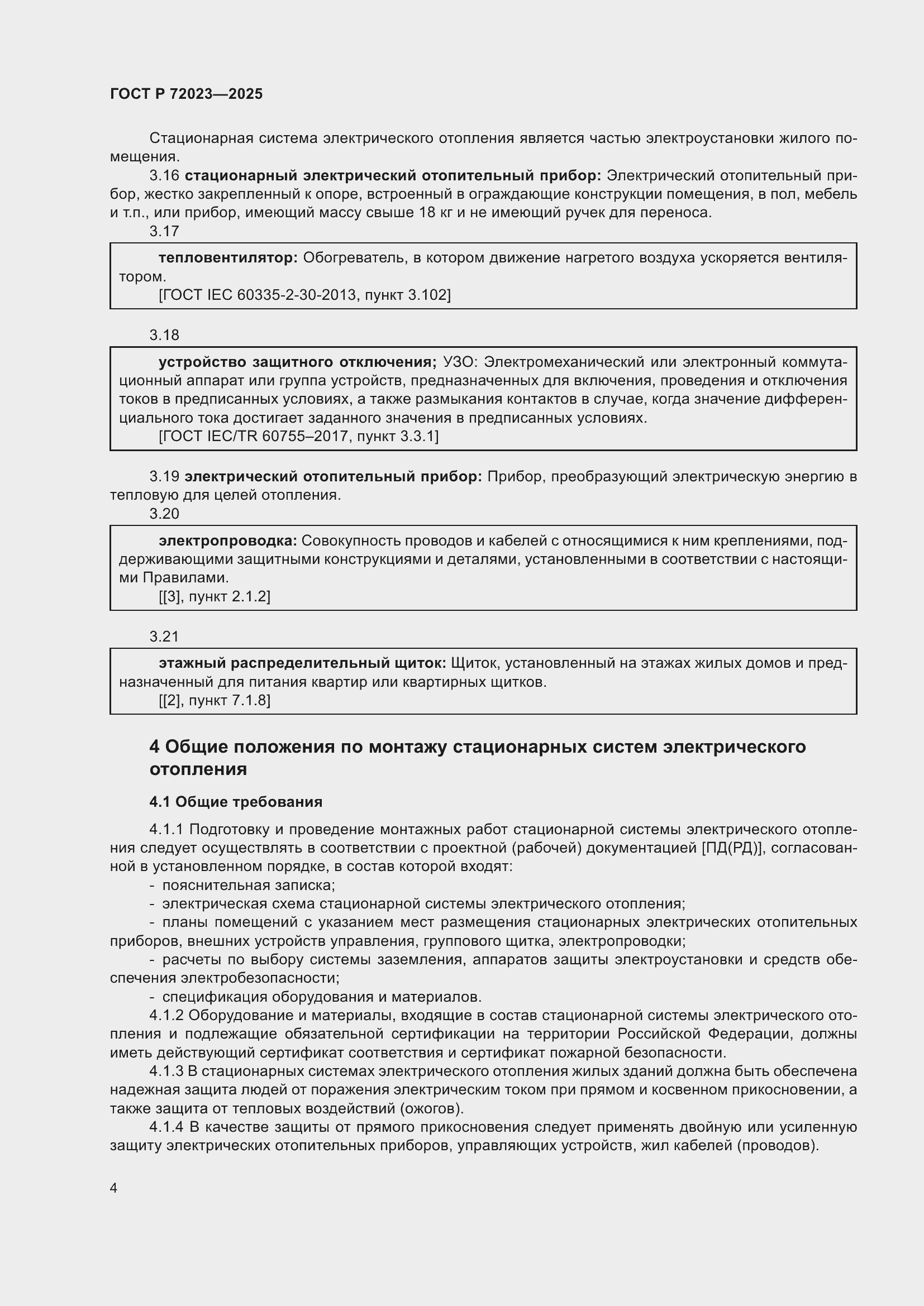 Страница 8 ГОСТ Р 72023-2025