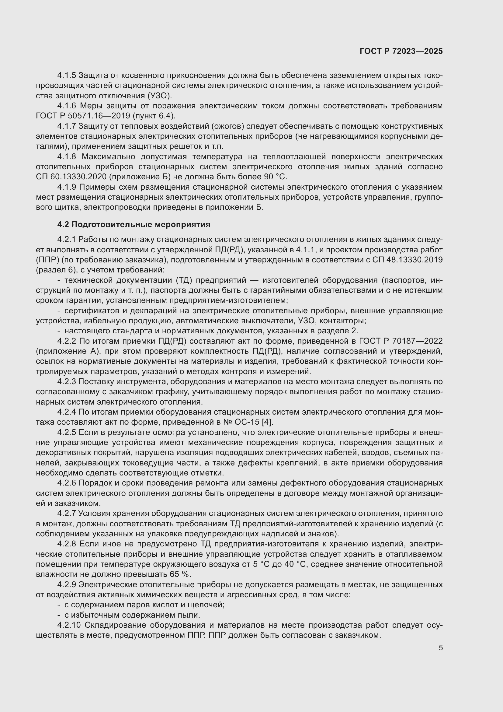 Страница 9 ГОСТ Р 72023-2025