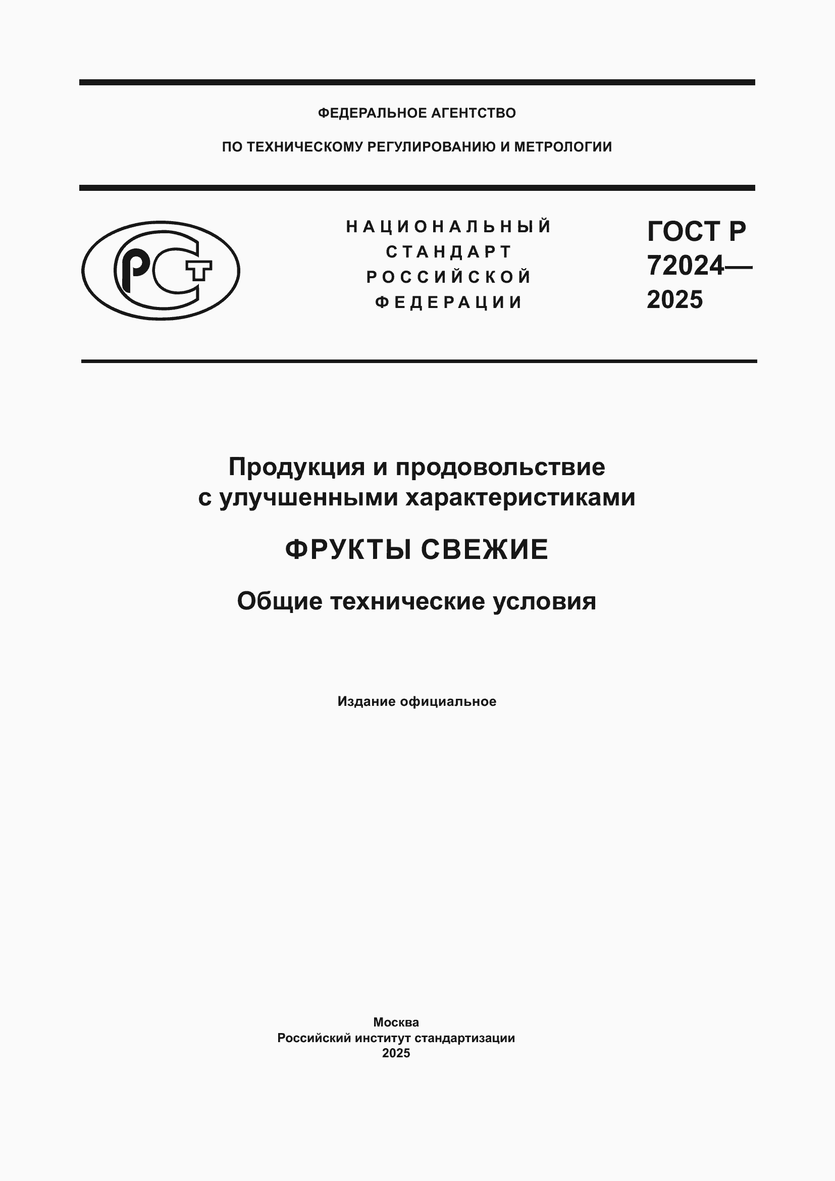Страница 1 ГОСТ Р 72024-2025