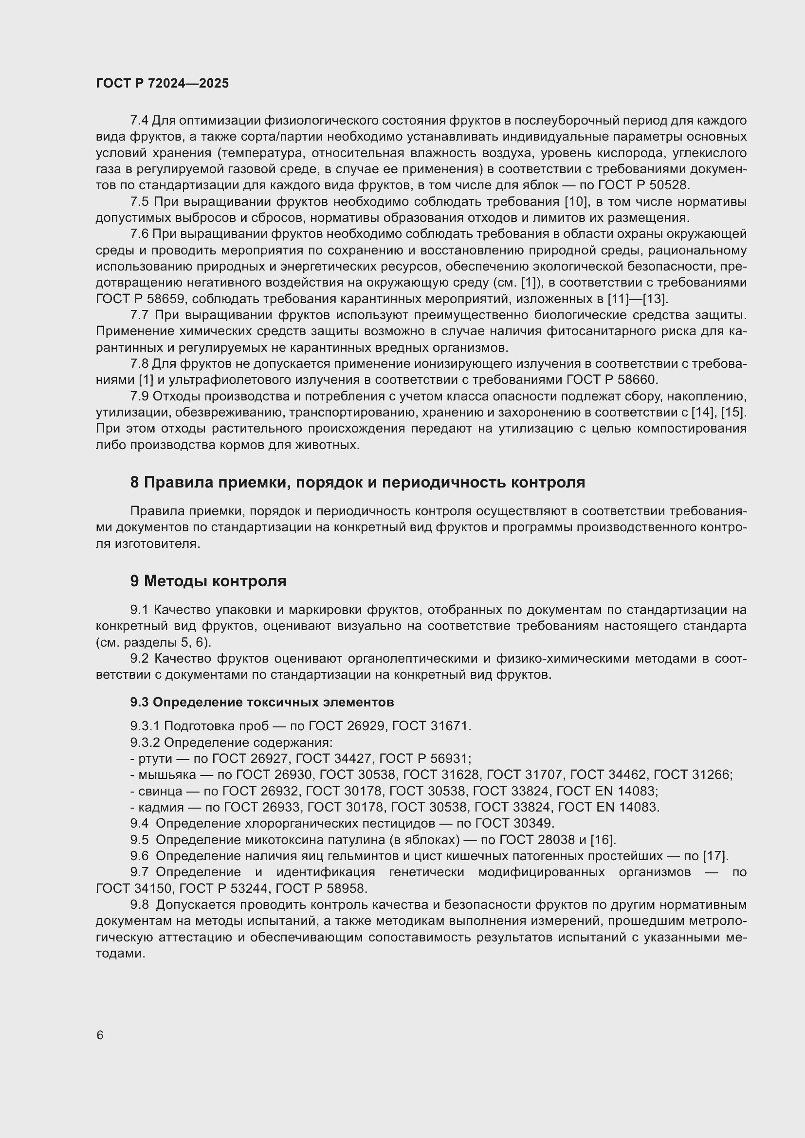 Страница 10 ГОСТ Р 72024-2025