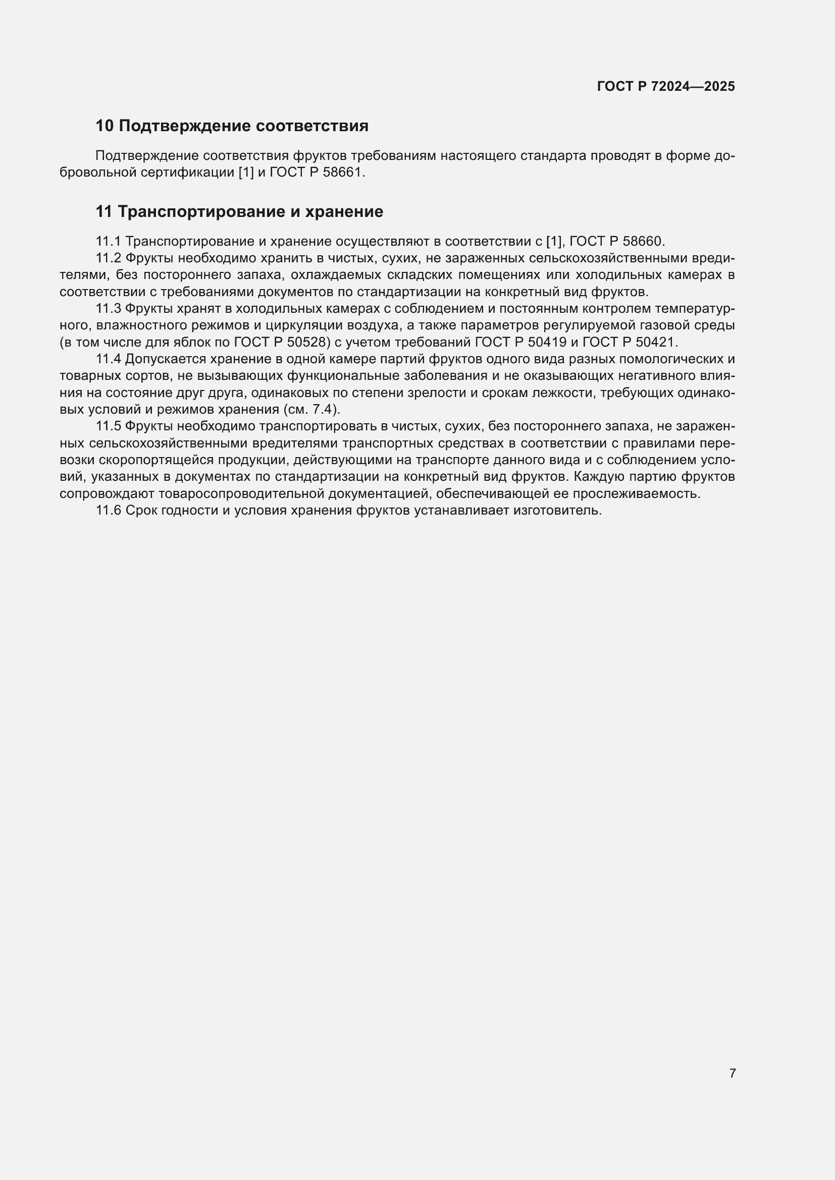 Страница 11 ГОСТ Р 72024-2025