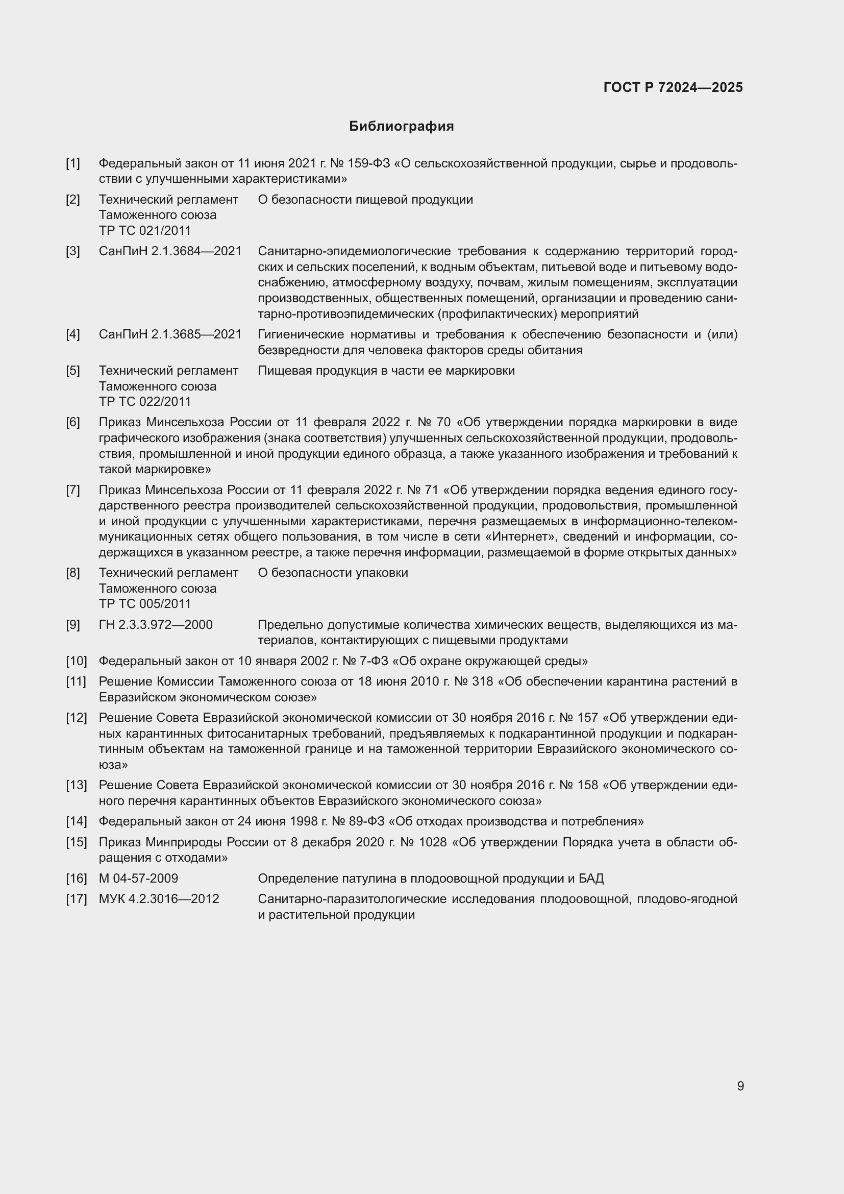 Страница 13 ГОСТ Р 72024-2025