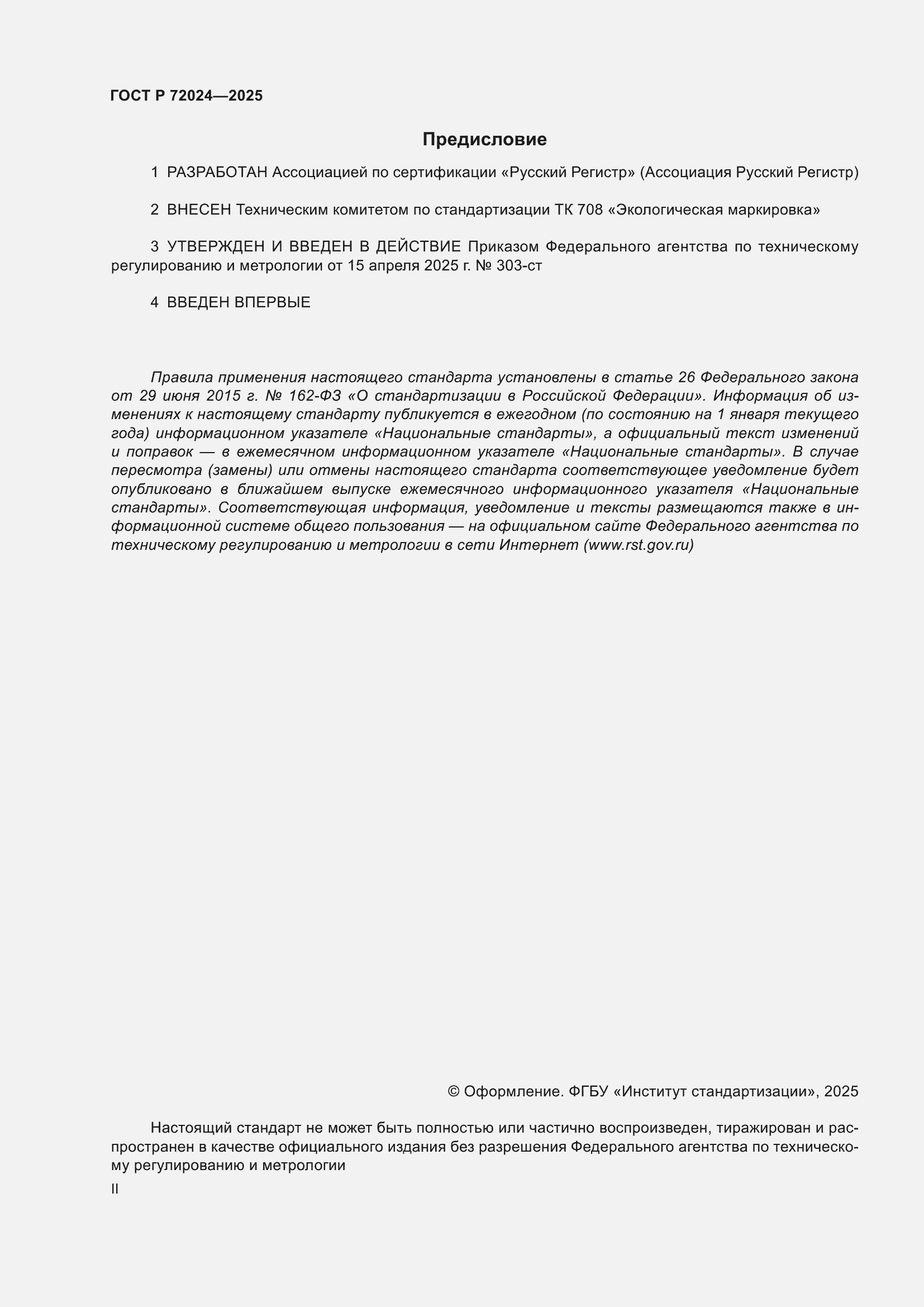 Страница 2 ГОСТ Р 72024-2025