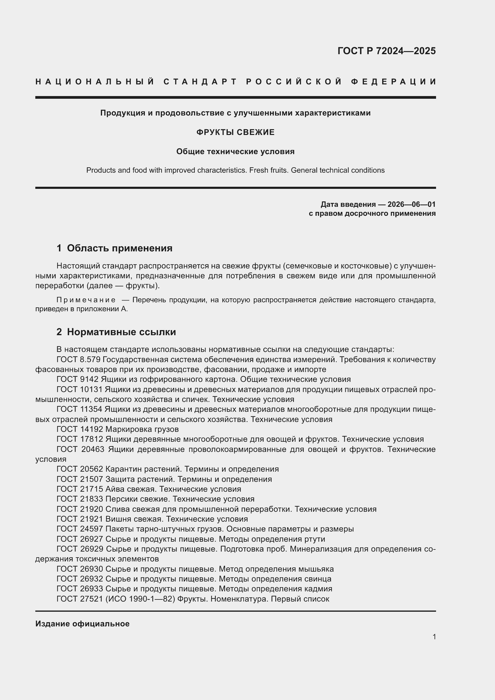 Страница 5 ГОСТ Р 72024-2025