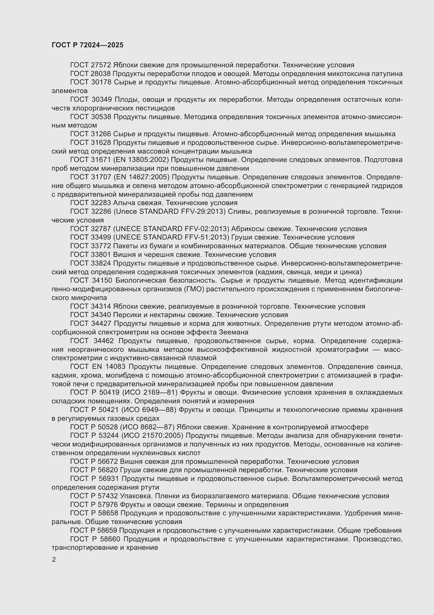 Страница 6 ГОСТ Р 72024-2025