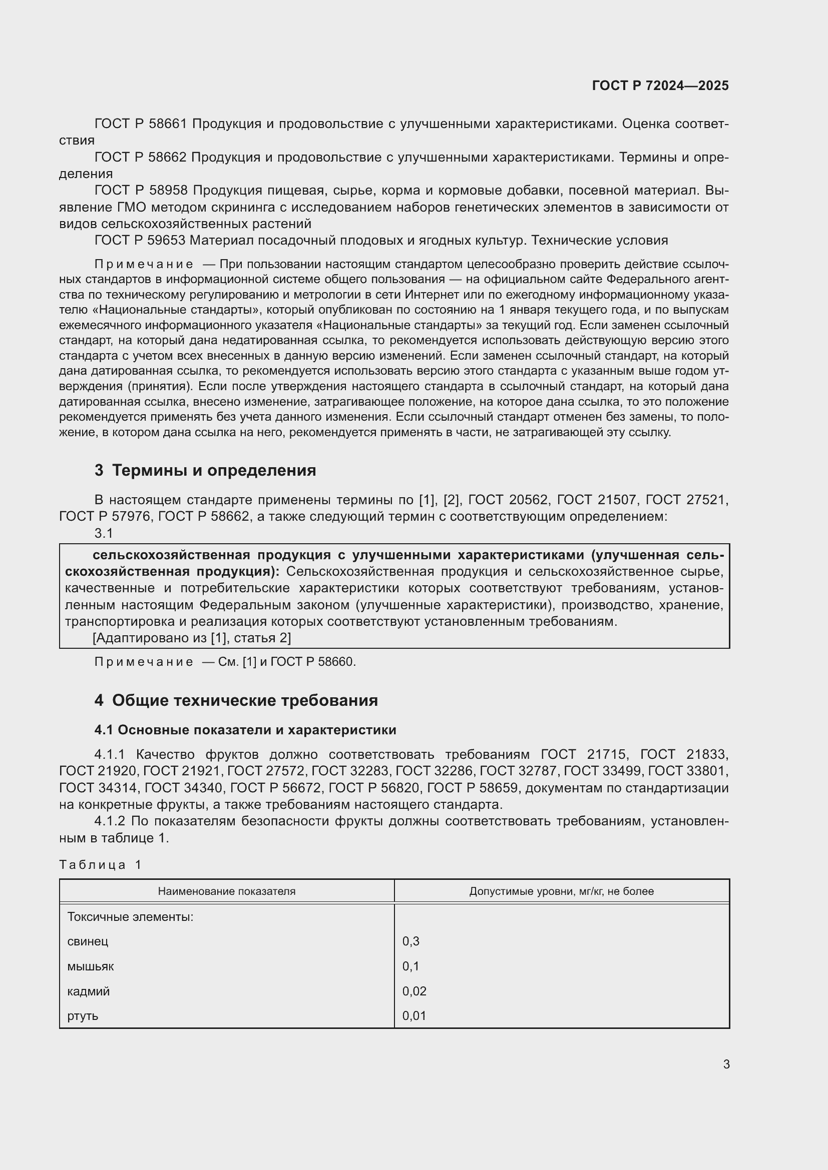 Страница 7 ГОСТ Р 72024-2025