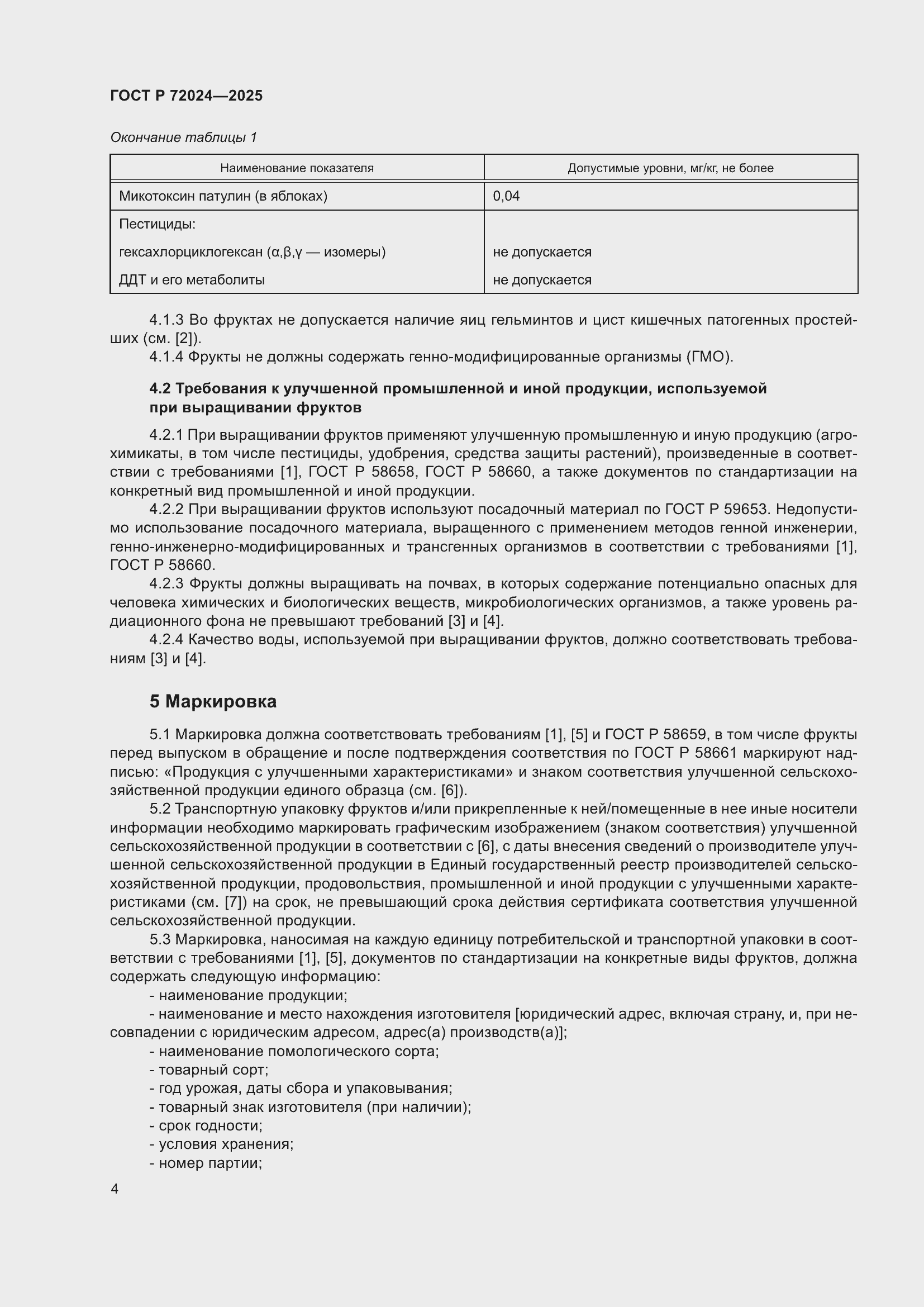 Страница 8 ГОСТ Р 72024-2025