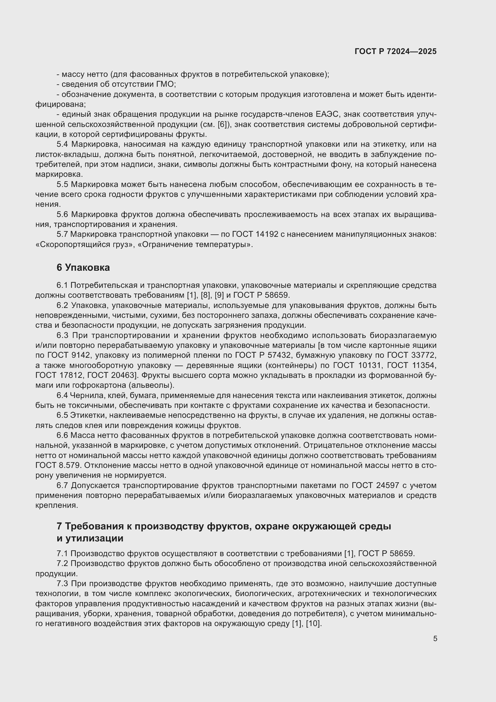 Страница 9 ГОСТ Р 72024-2025