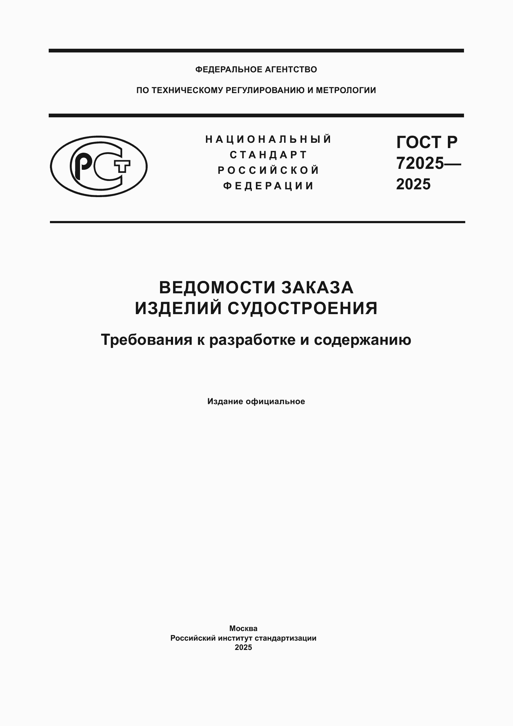 Страница 1 ГОСТ Р 72025-2025