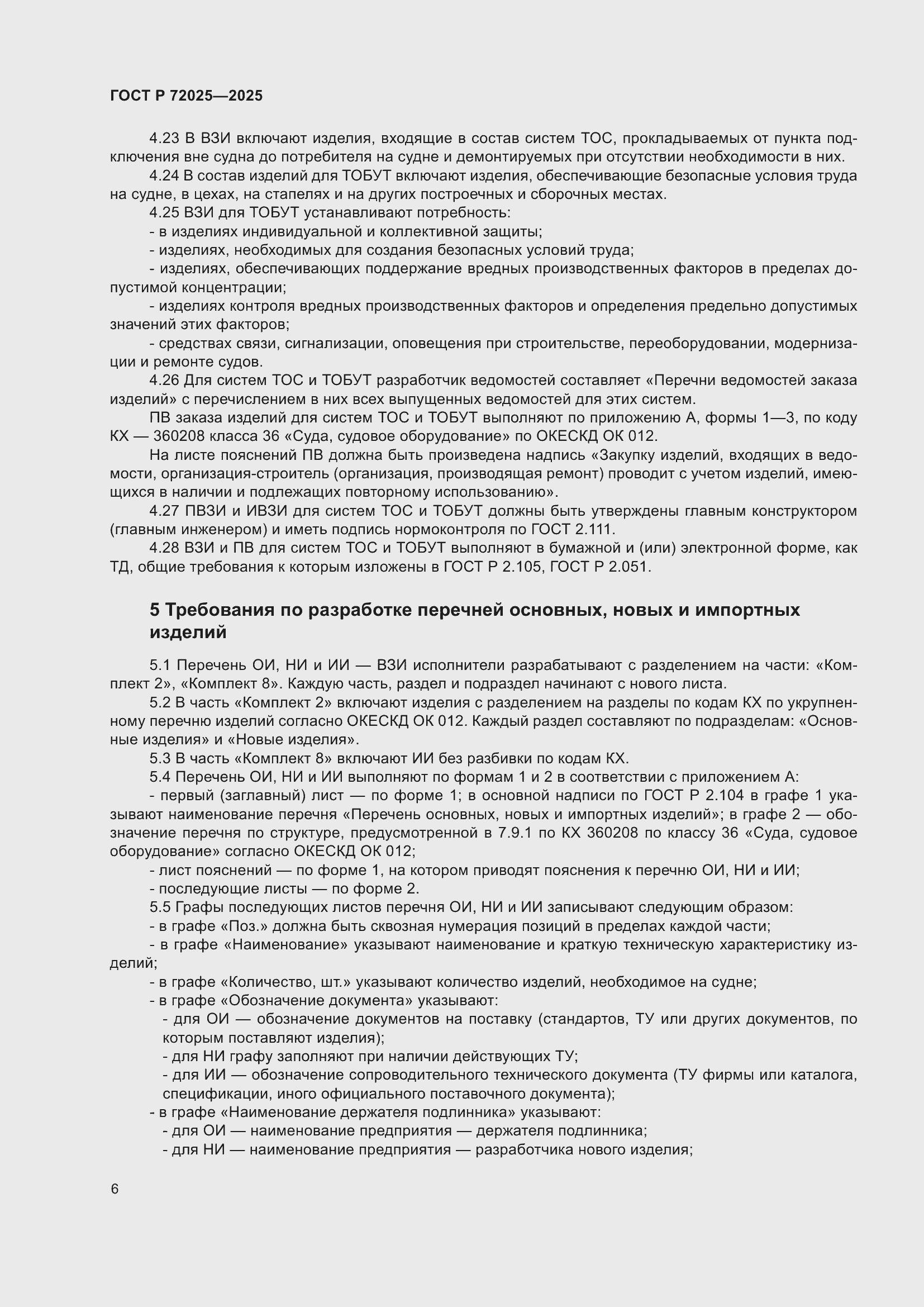 Страница 10 ГОСТ Р 72025-2025