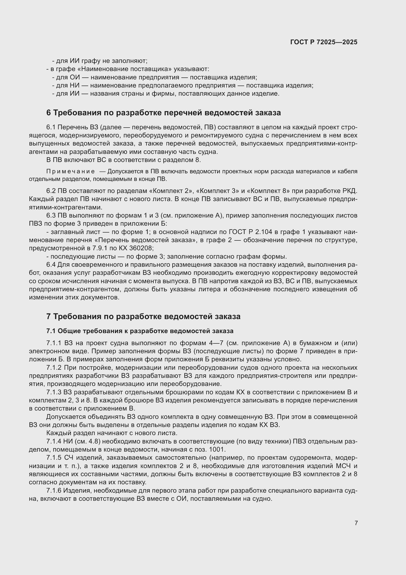 Страница 11 ГОСТ Р 72025-2025