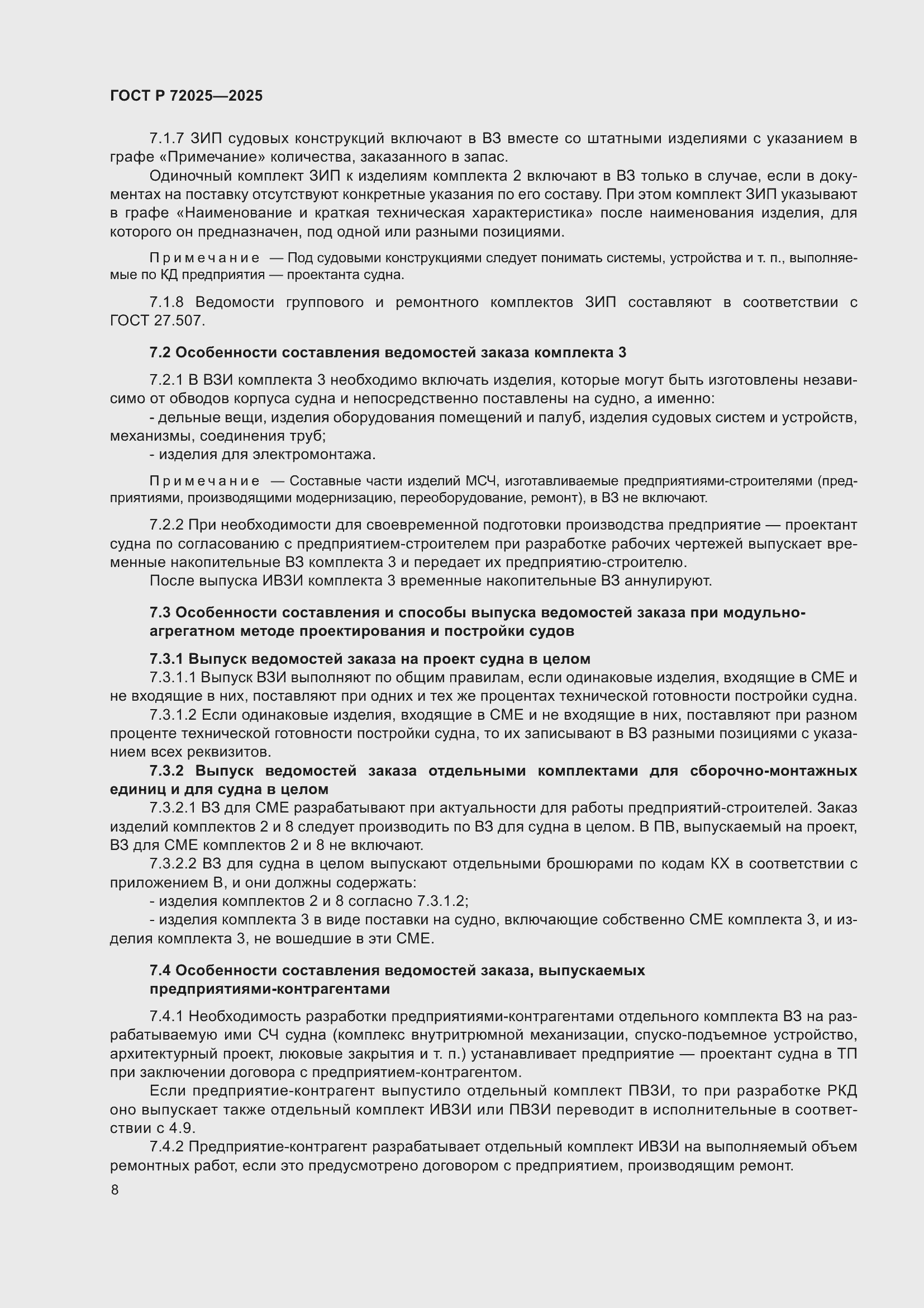 Страница 12 ГОСТ Р 72025-2025