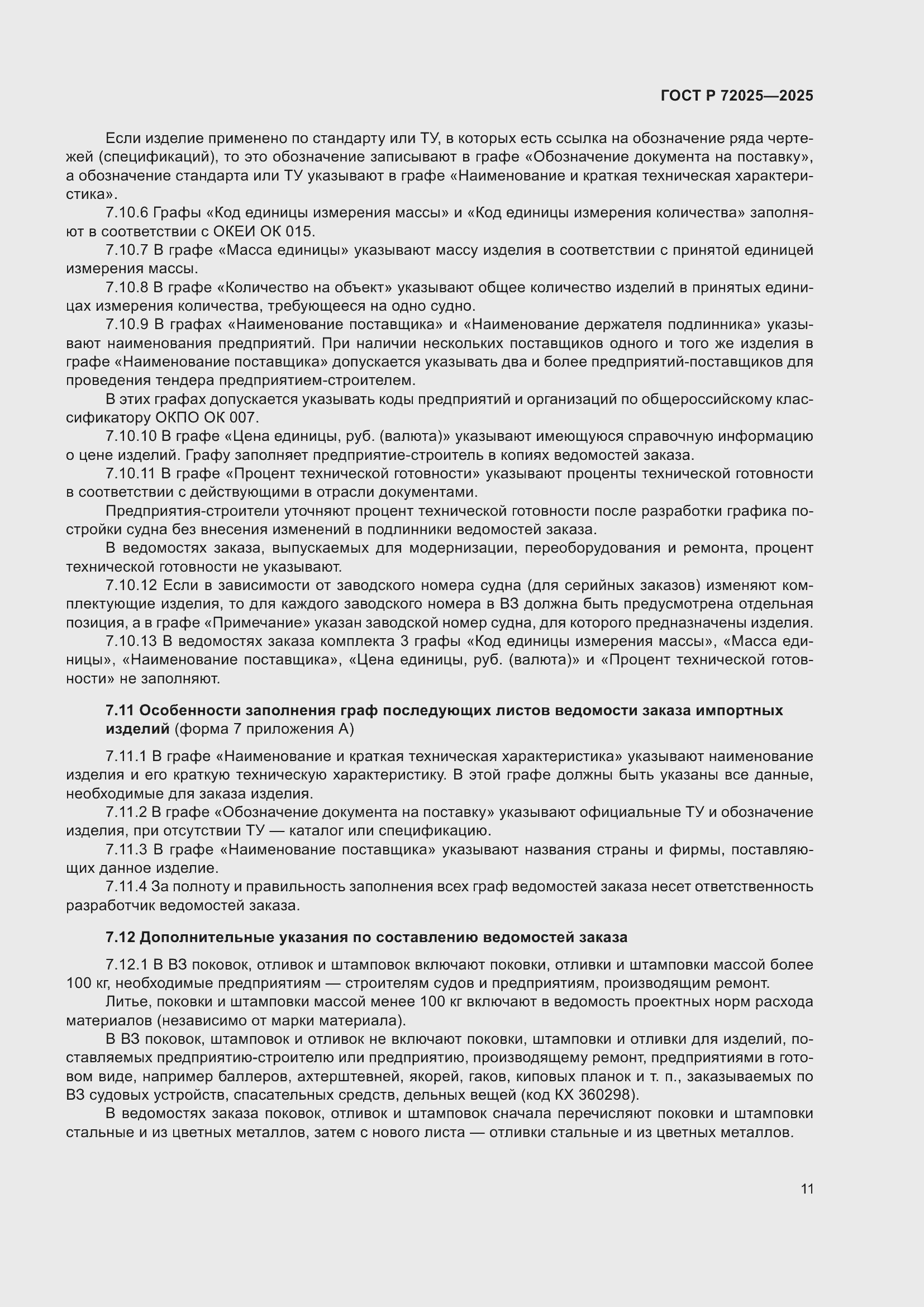 Страница 15 ГОСТ Р 72025-2025