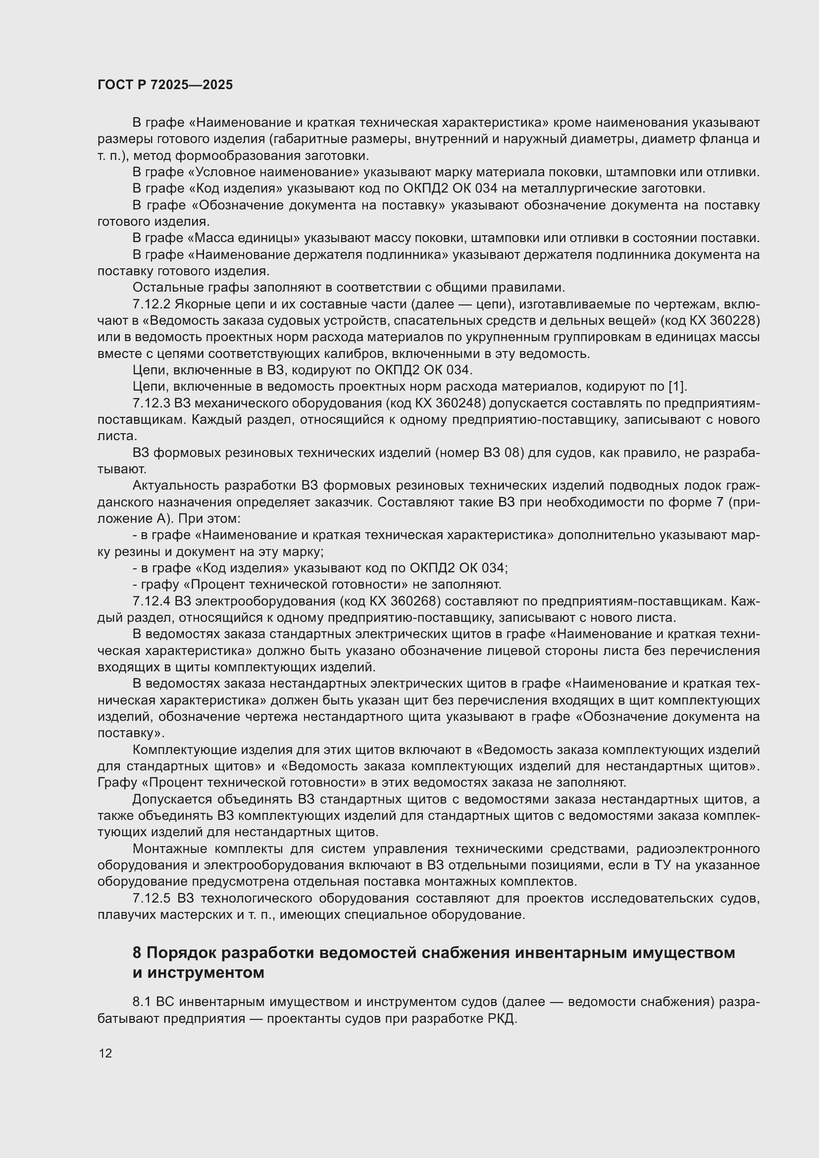 Страница 16 ГОСТ Р 72025-2025