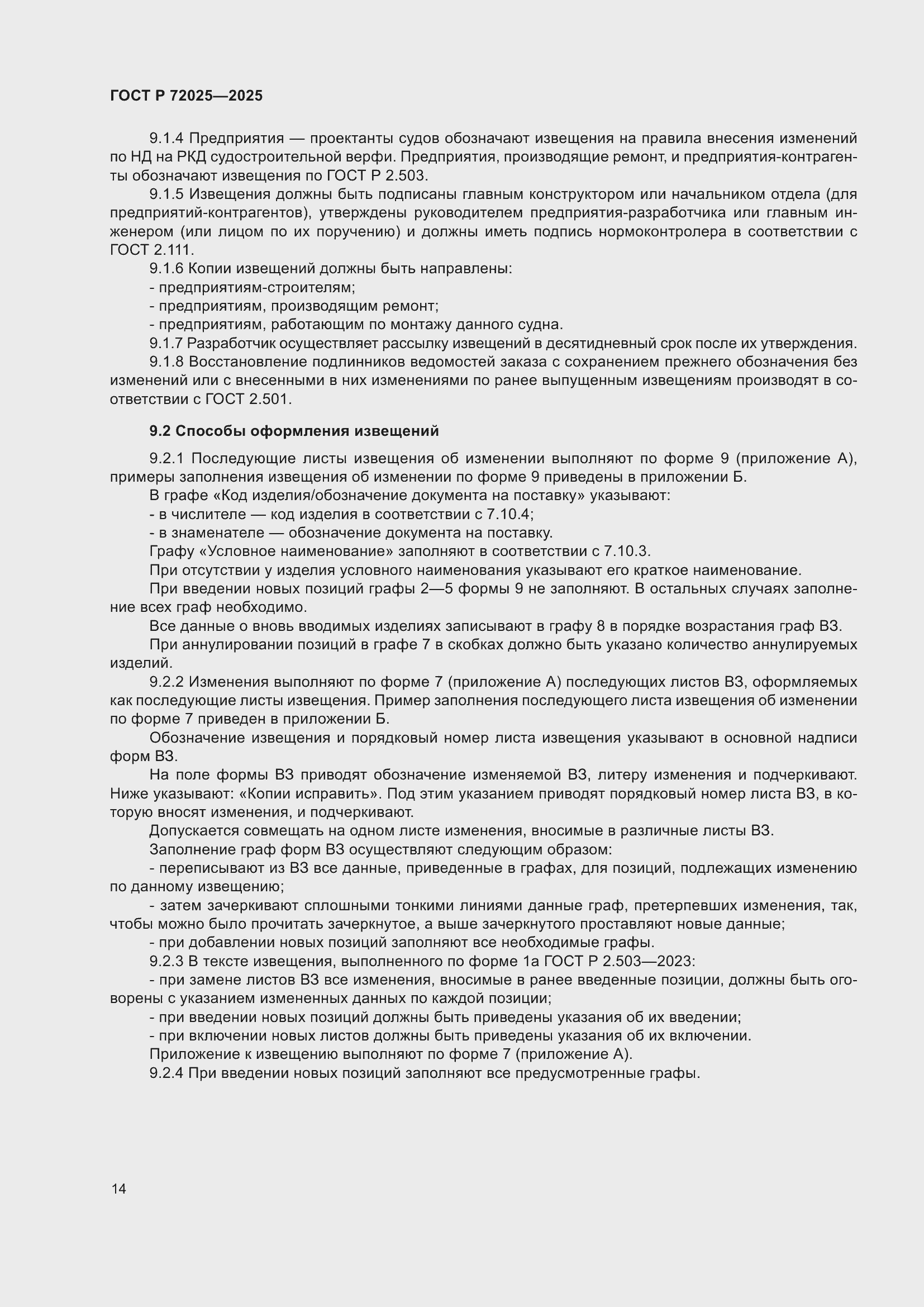 Страница 18 ГОСТ Р 72025-2025