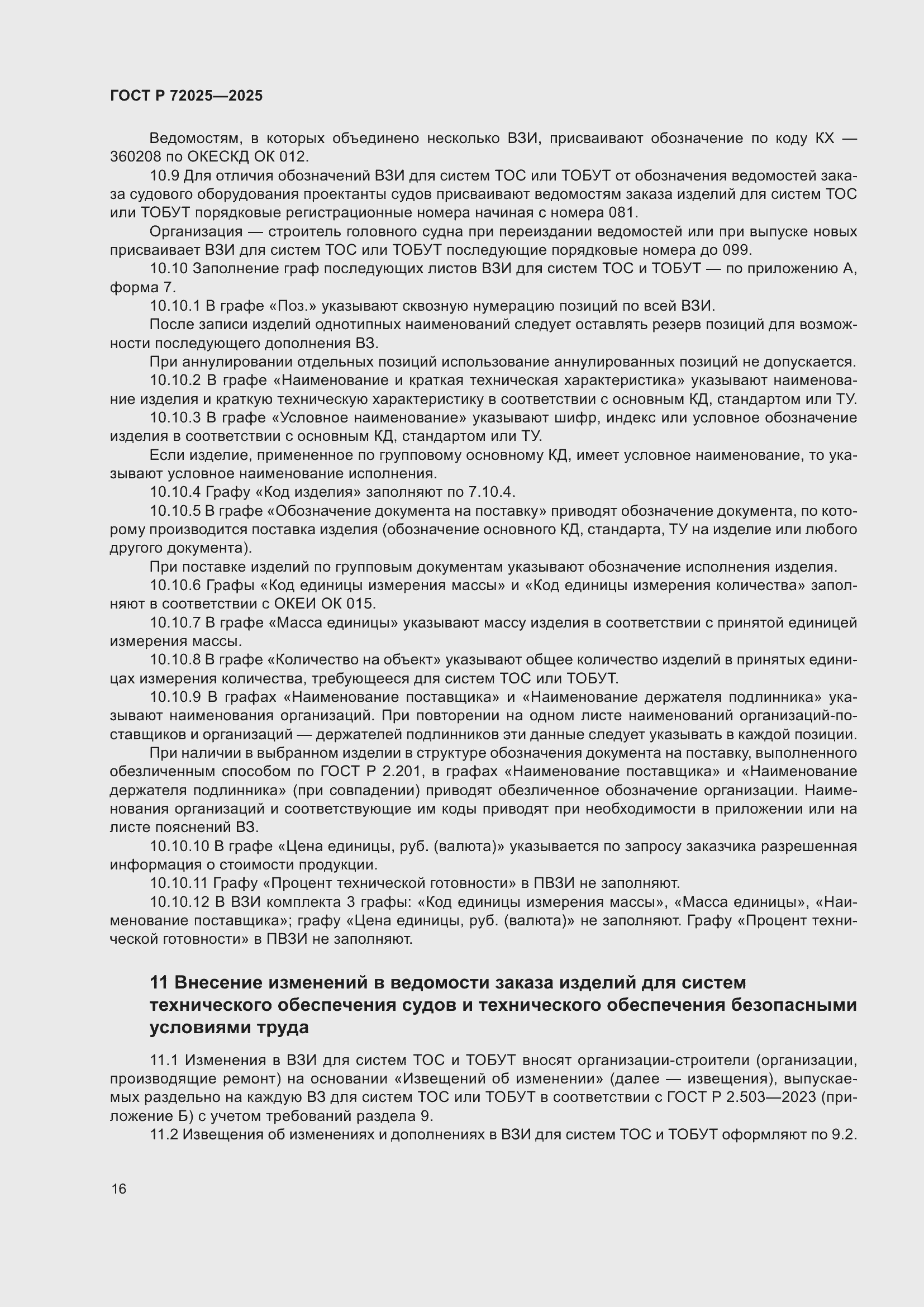 Страница 20 ГОСТ Р 72025-2025